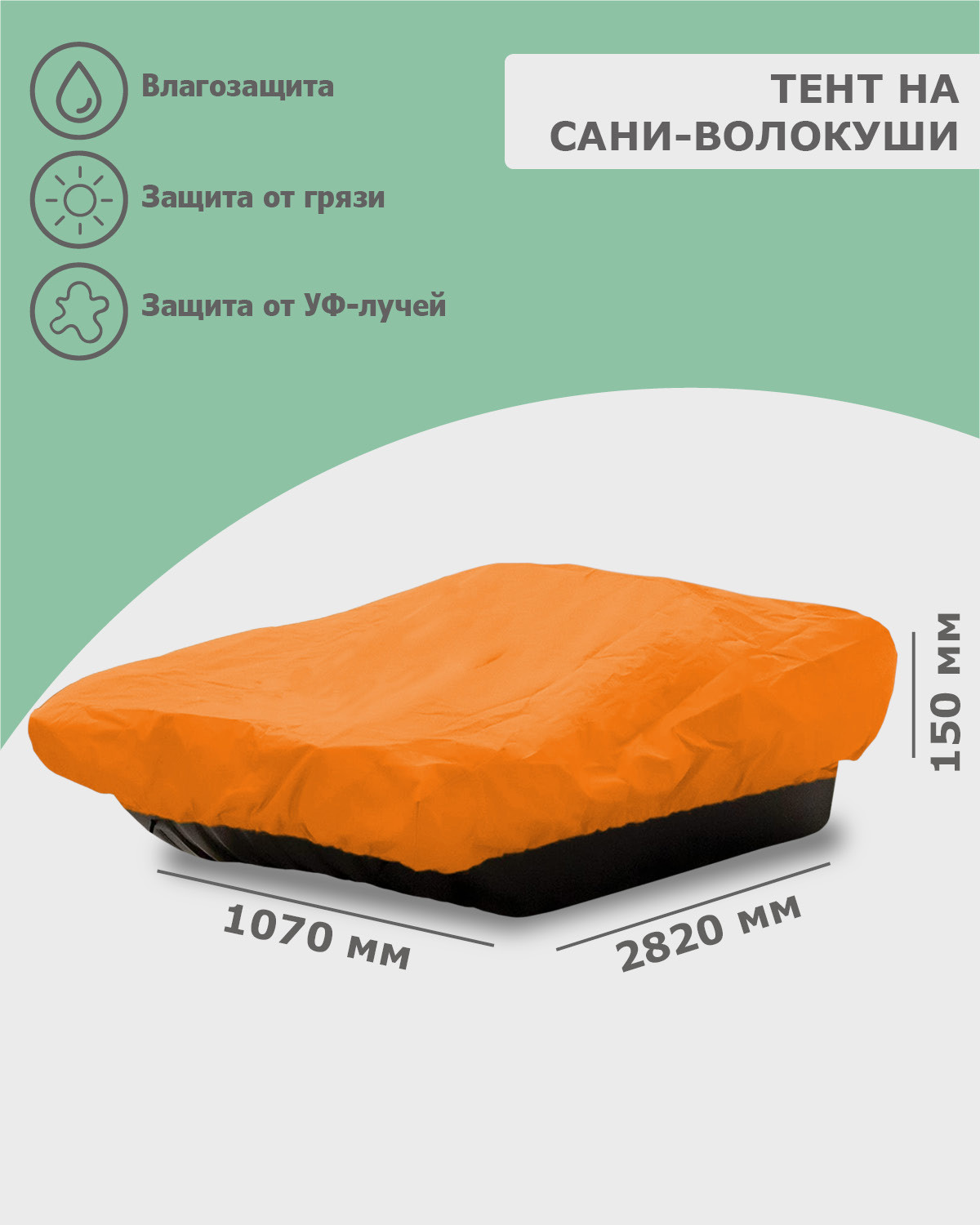 Изображение товара Тент на сани волокуши Tplus 2820x1070x150 мм оранжевый