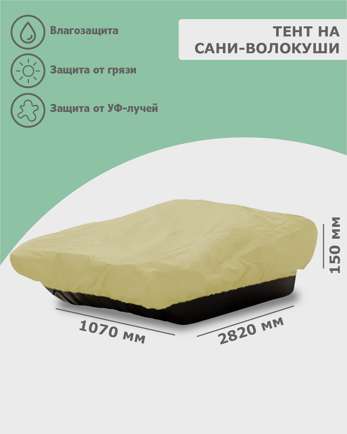 Изображение товара Тент для сани волокуши Tplus 2820х1070х150 мм оксфорд 600 бежевый