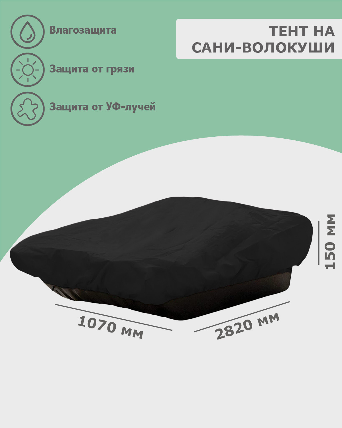 Изображение товара Тент на сани волокуши 2820x1070 мм из оксфорд 600 черный TPLUS