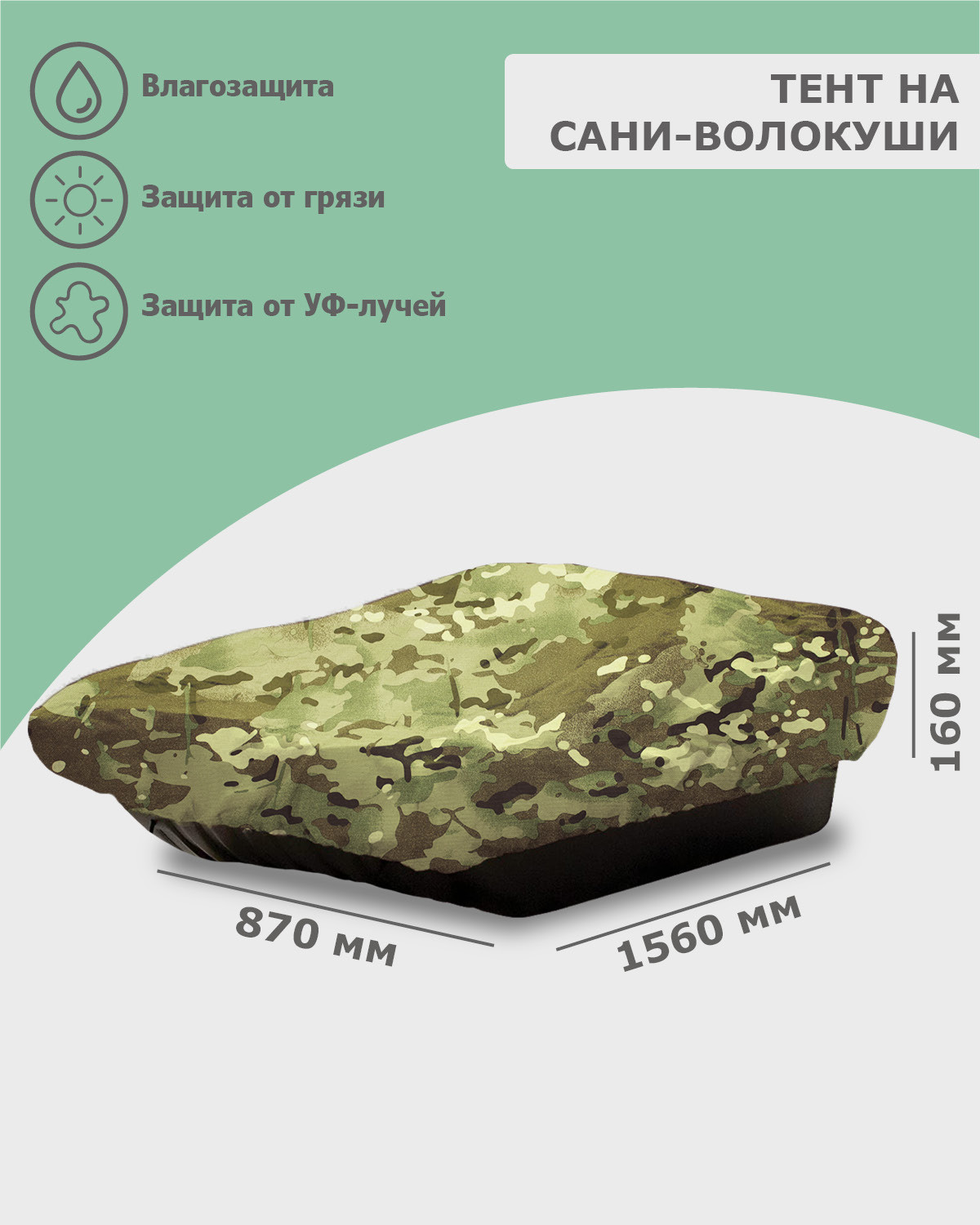 Изображение товара Тент на сани волокуши Tplus 1560x870x160 мм оксфорд 600 multicam