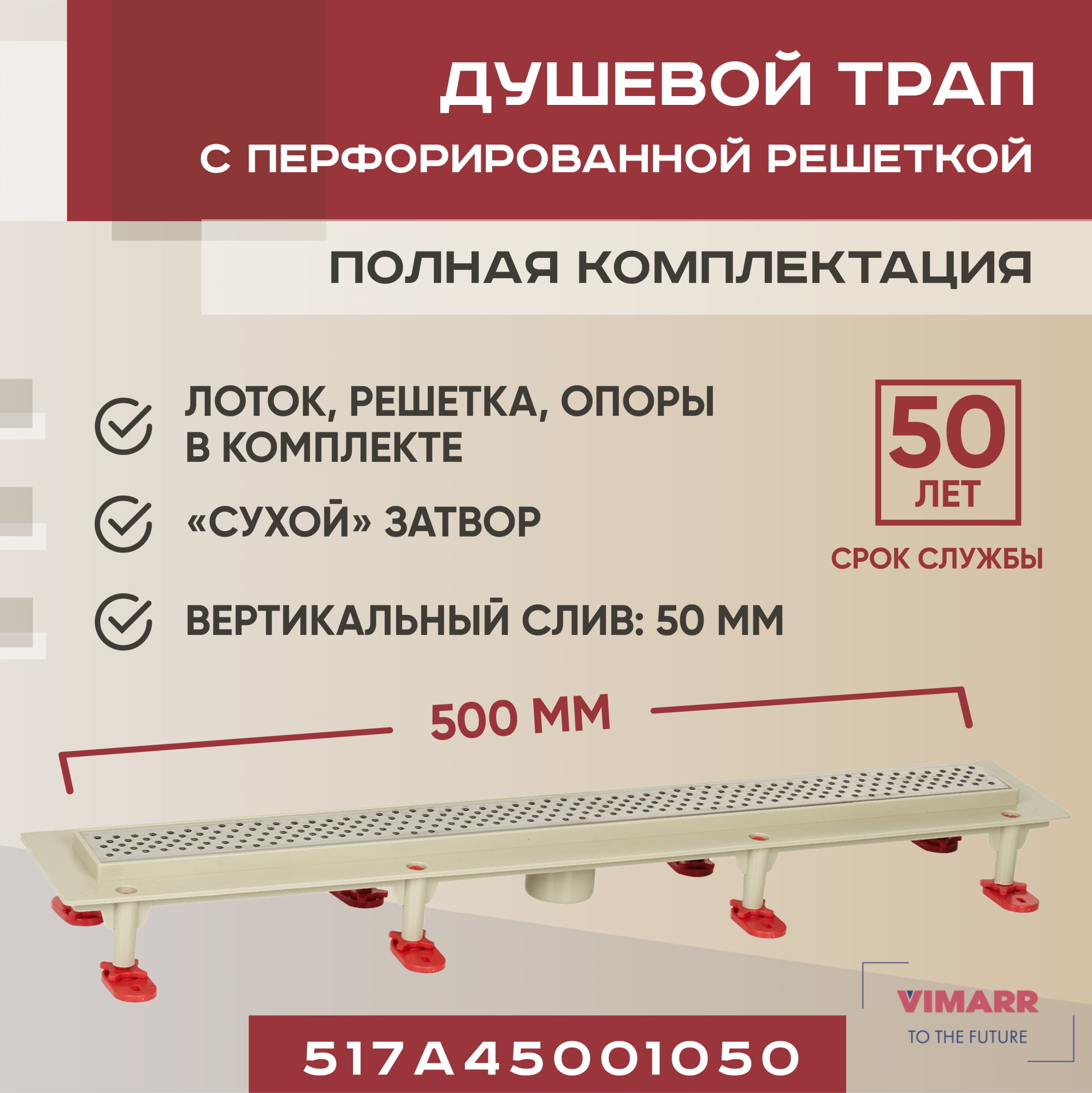 Изображение товара Линейный душевой трап Vimarr 517A45001050 с сухим затвором 50 см Россия
