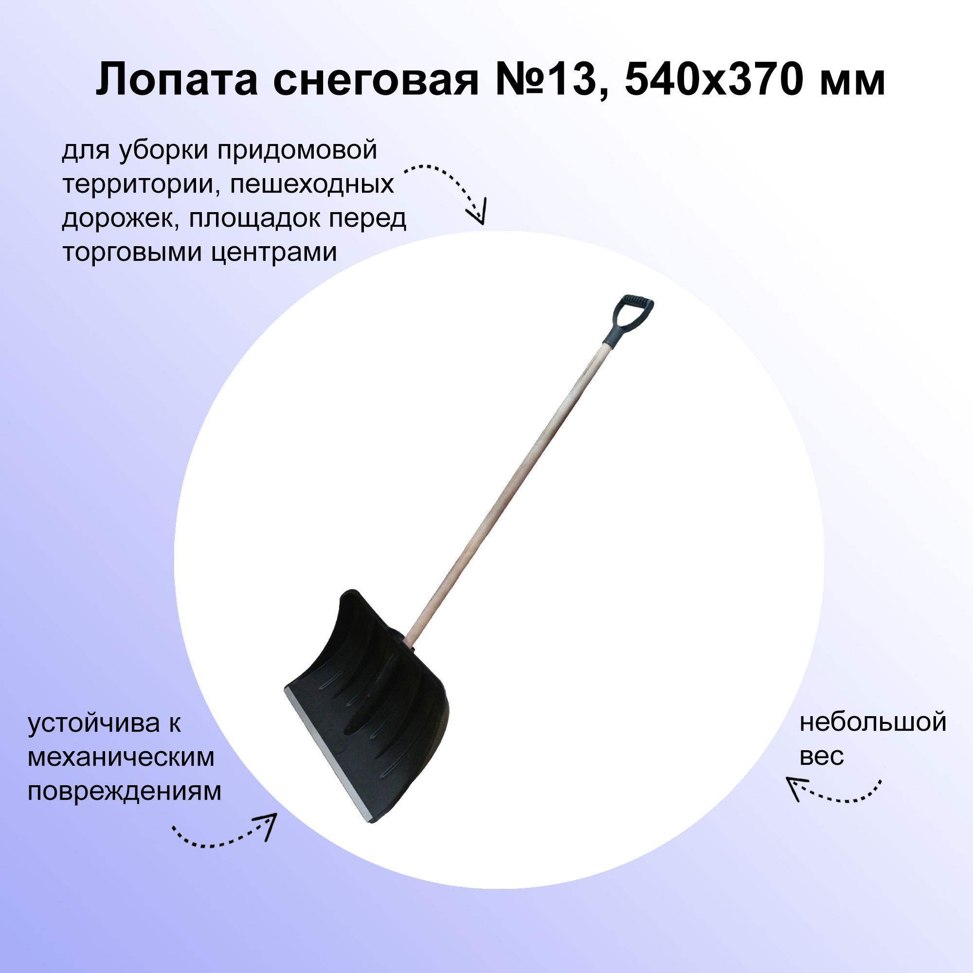 Изображение товара Лопата для уборки снега Лето 54 см x 150 см пластик с черенком из дерева