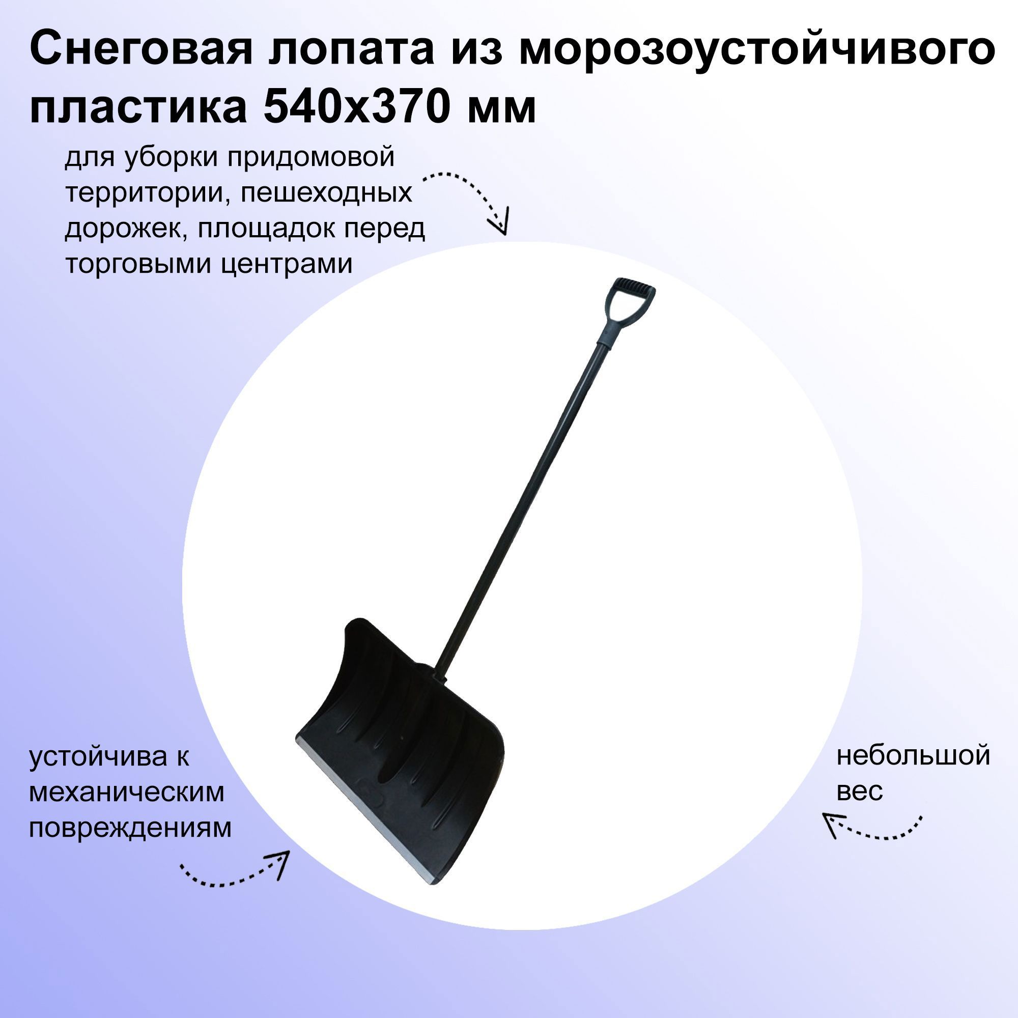 Изображение товара Лопата для уборки снега Лето 54 см x 137 см пластик без черенка