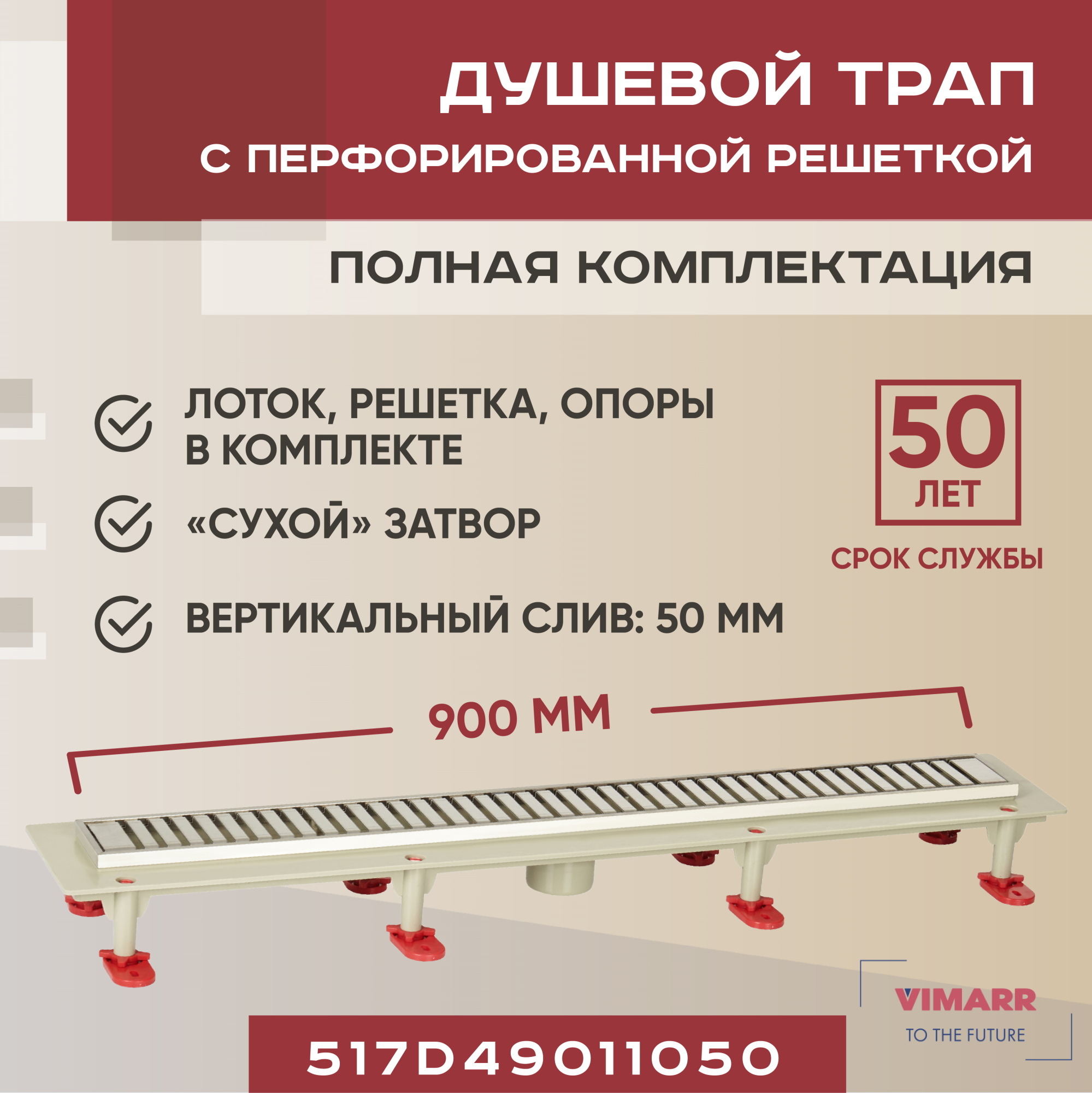 Изображение товара Душевой линейный трап Vimarr 517D49011050 сухой затвор 90 см ABS пластик Россия