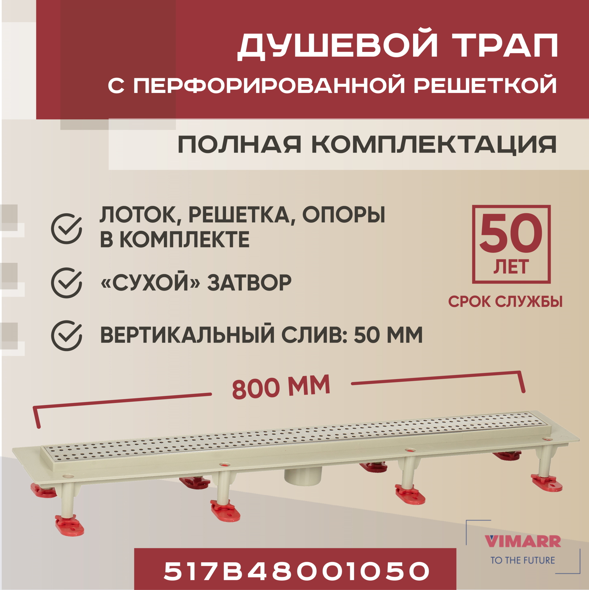 Изображение товара Линейный душевой трап Vimarr 517B48001050 12.6x80 см с сухим затвором
