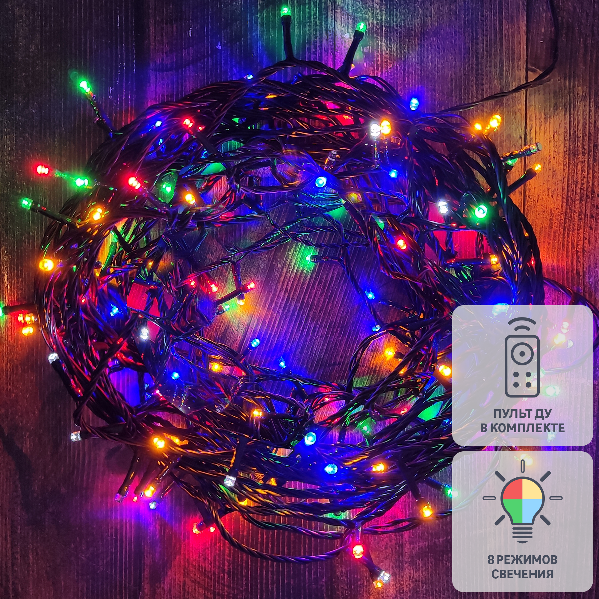 Изображение товара Электрогирлянда универсальная Нить 50м 500 ламп разноцветный свет 8 режимов работы