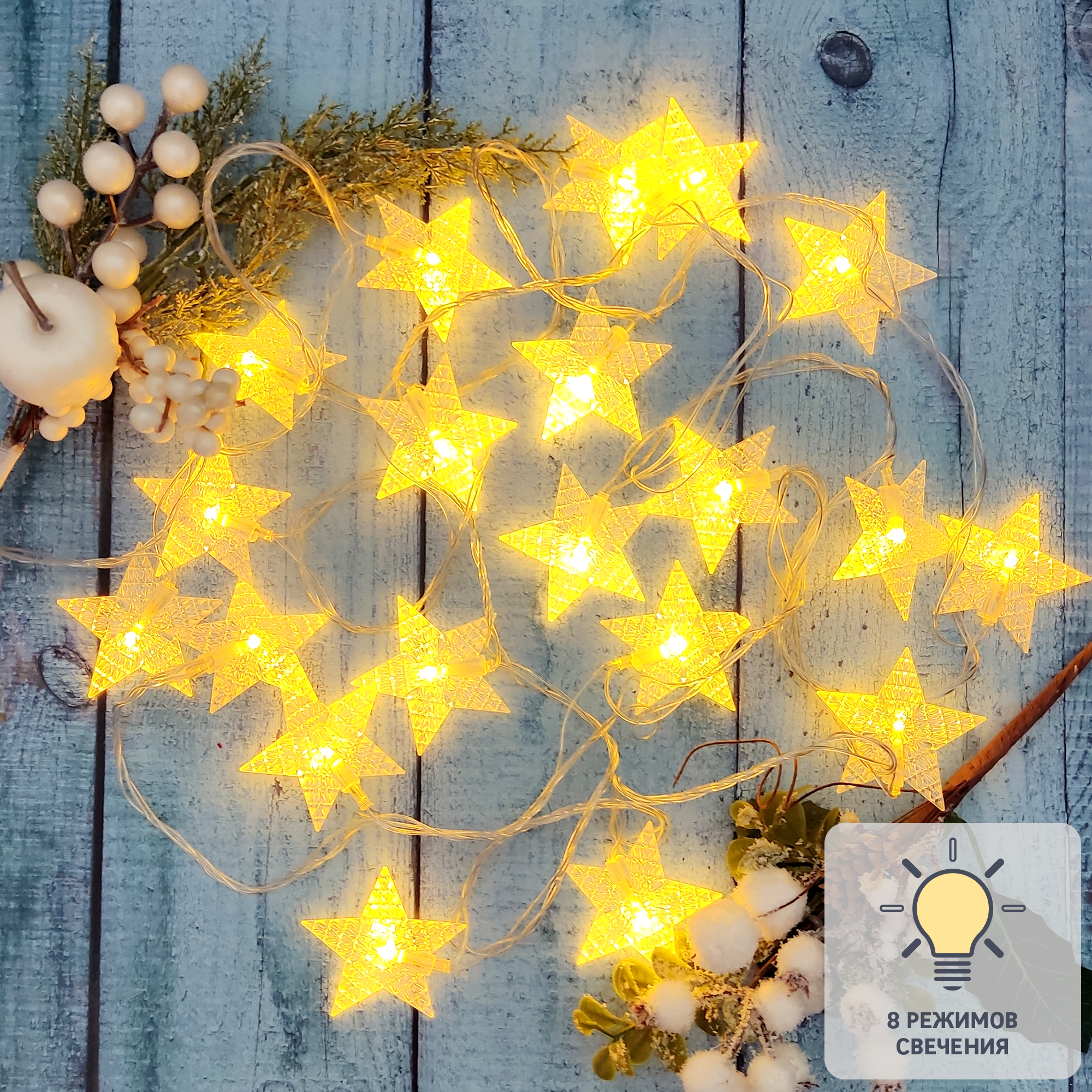 Изображение товара Электрогирлянда Звезды 3 м теплый белый свет с 8 режимами