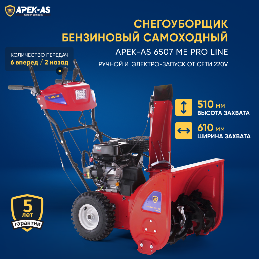 Изображение товара Бензиновый снегоуборщик Apek-as 6507 ME Pro Line 61 см 7 л.с.