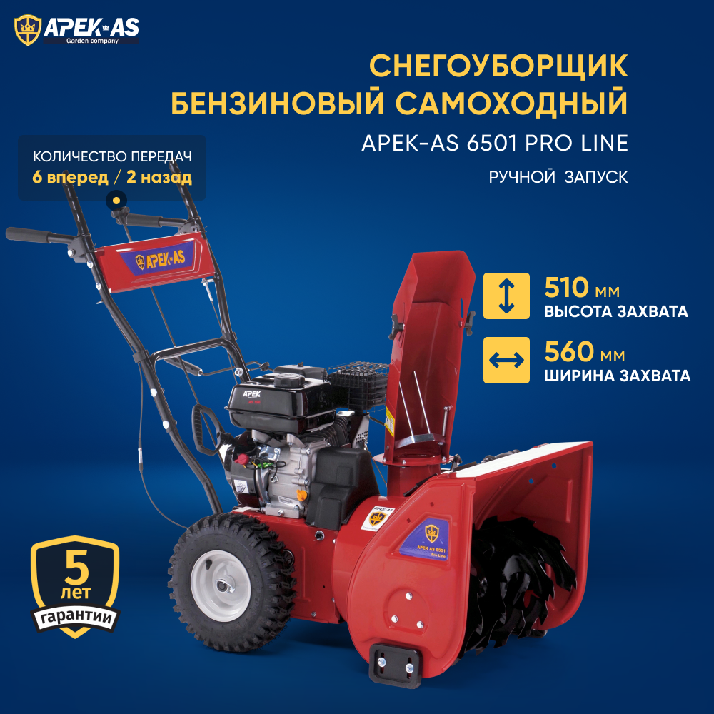 Изображение товара Снегоуборщик бензиновый Apek-as 6501 Pro Line 56 см 7 л.с.