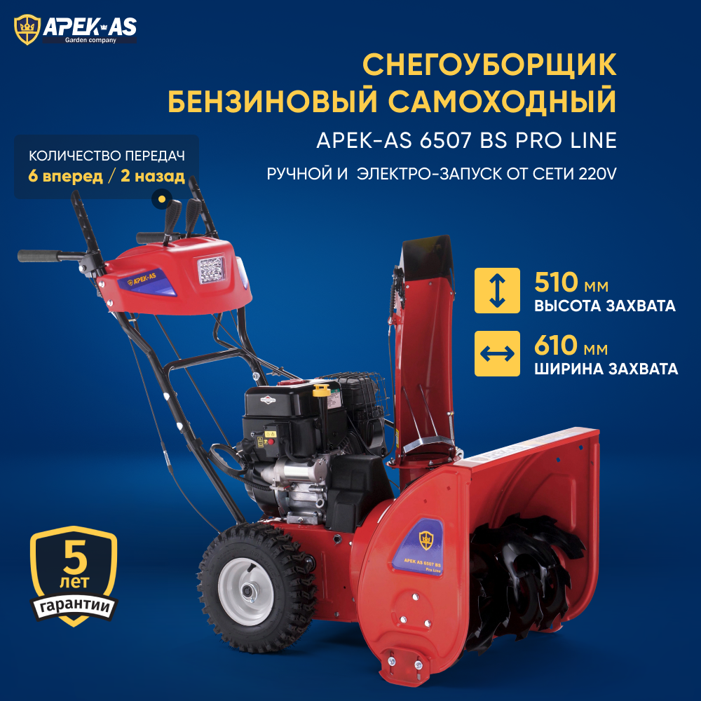 Изображение товара Снегоуборщик APEK-AS 6507 BS Pro Line 61 см 7 л.с.
