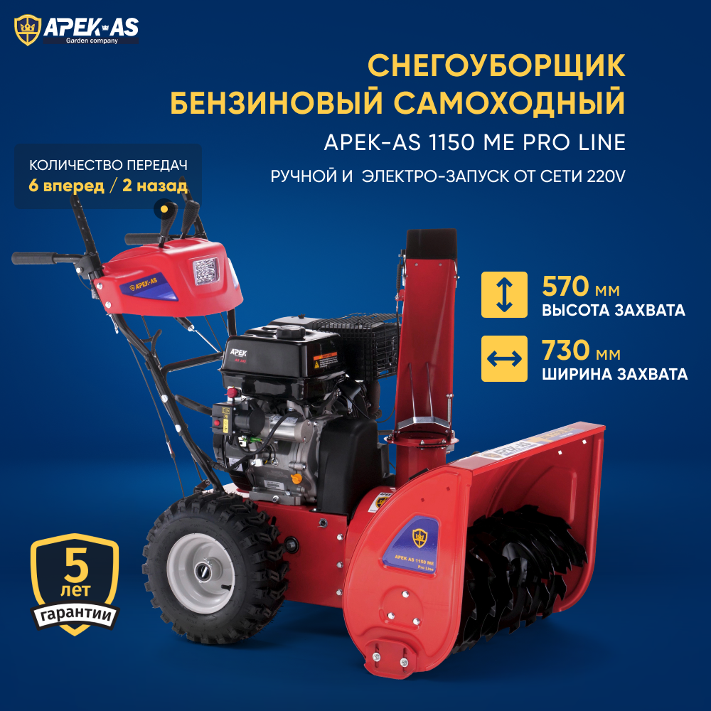 Изображение товара Снегоуборщик бензиновый Apek-as 1150 ME Pro Line 73 см 11.5 л.с.