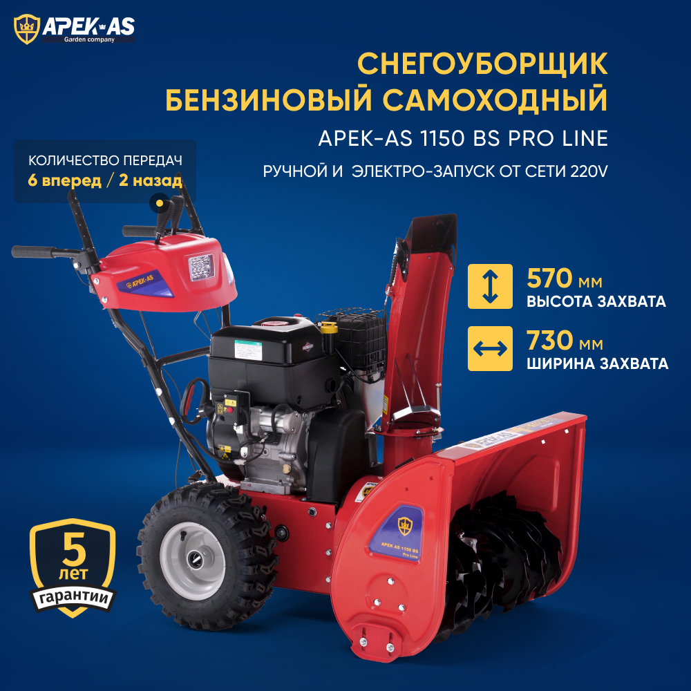Изображение товара Бензиновый снегоуборщик Apek-as 1150 BS Pro Line 73 см 13.5 л.с