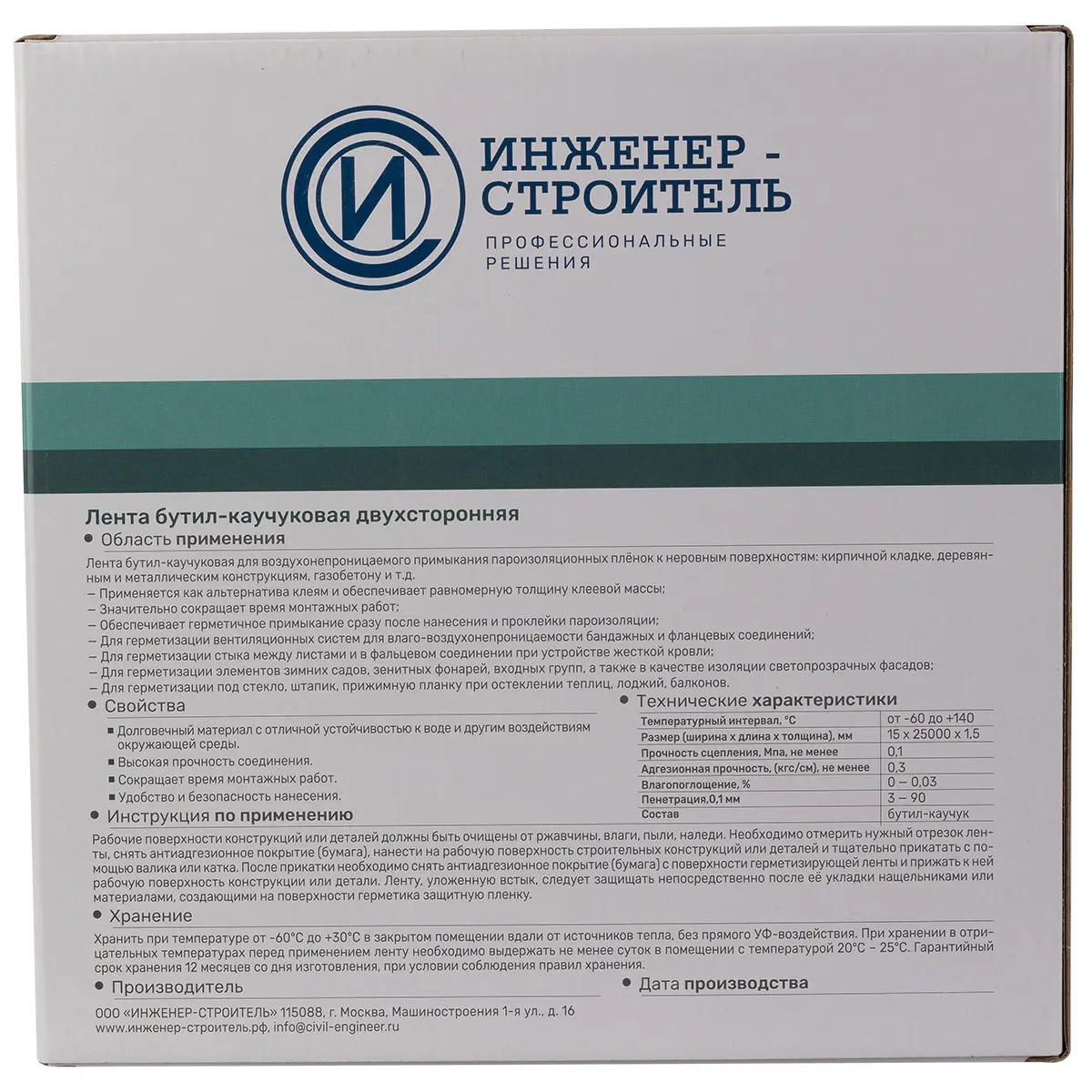 Лента бутил-каучуковая двухсторонняя Инженер-строитель 15 мм x 25 м - 1