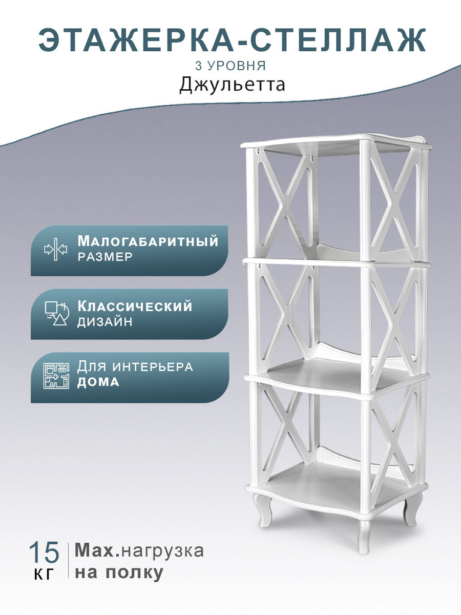 Изображение товара Стеллаж Мебелик Джульетта 50x131x40.4 см МДФ белый для дома и офиса