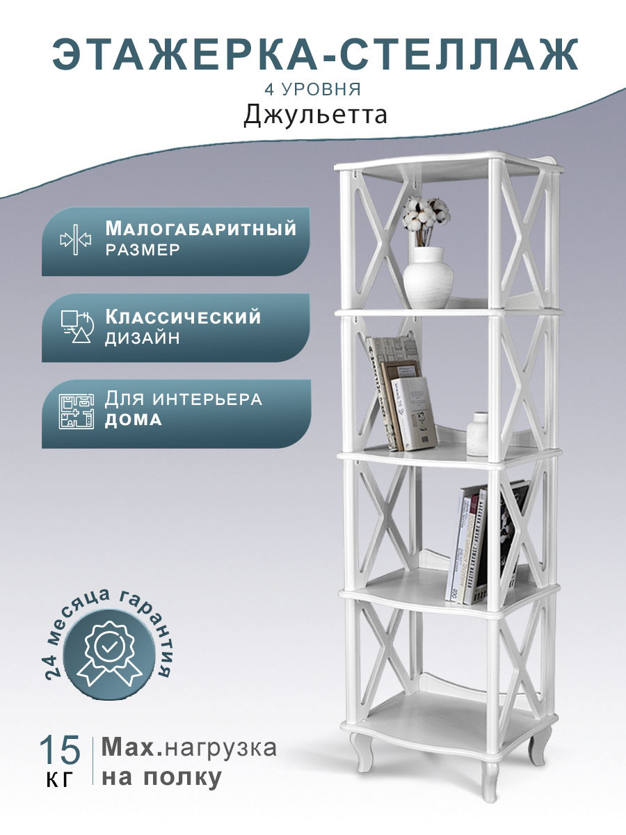 Изображение товара Стеллаж Мебелик Джульетта 50x169x40.4 см из МДФ белый для дома и дачи