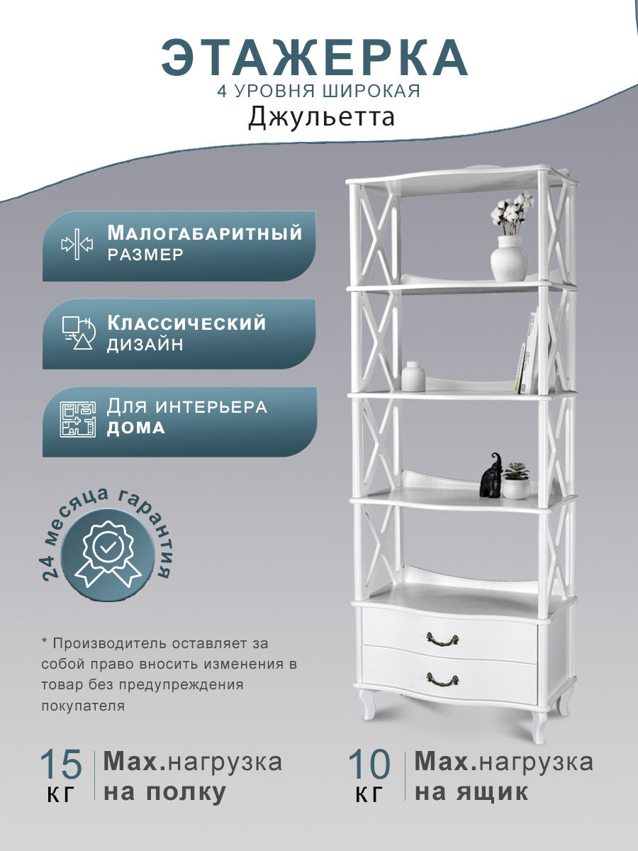 Изображение товара Этажерка с ящиками Мебелик Джульетта-4 75x202x42 см белая классика