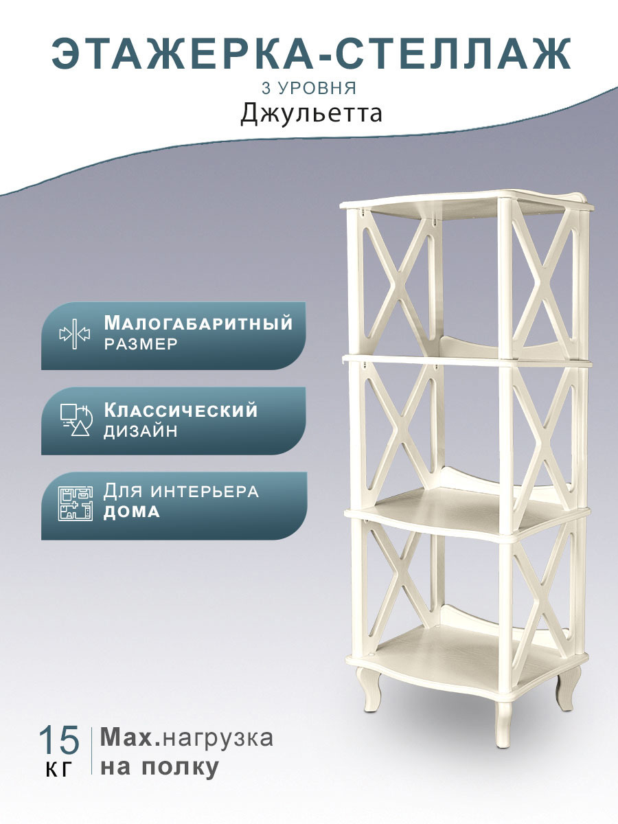 Изображение товара Стеллаж Мебелик Джульетта 50x131x40.4 см МДФ, бежевый, для дома и офиса