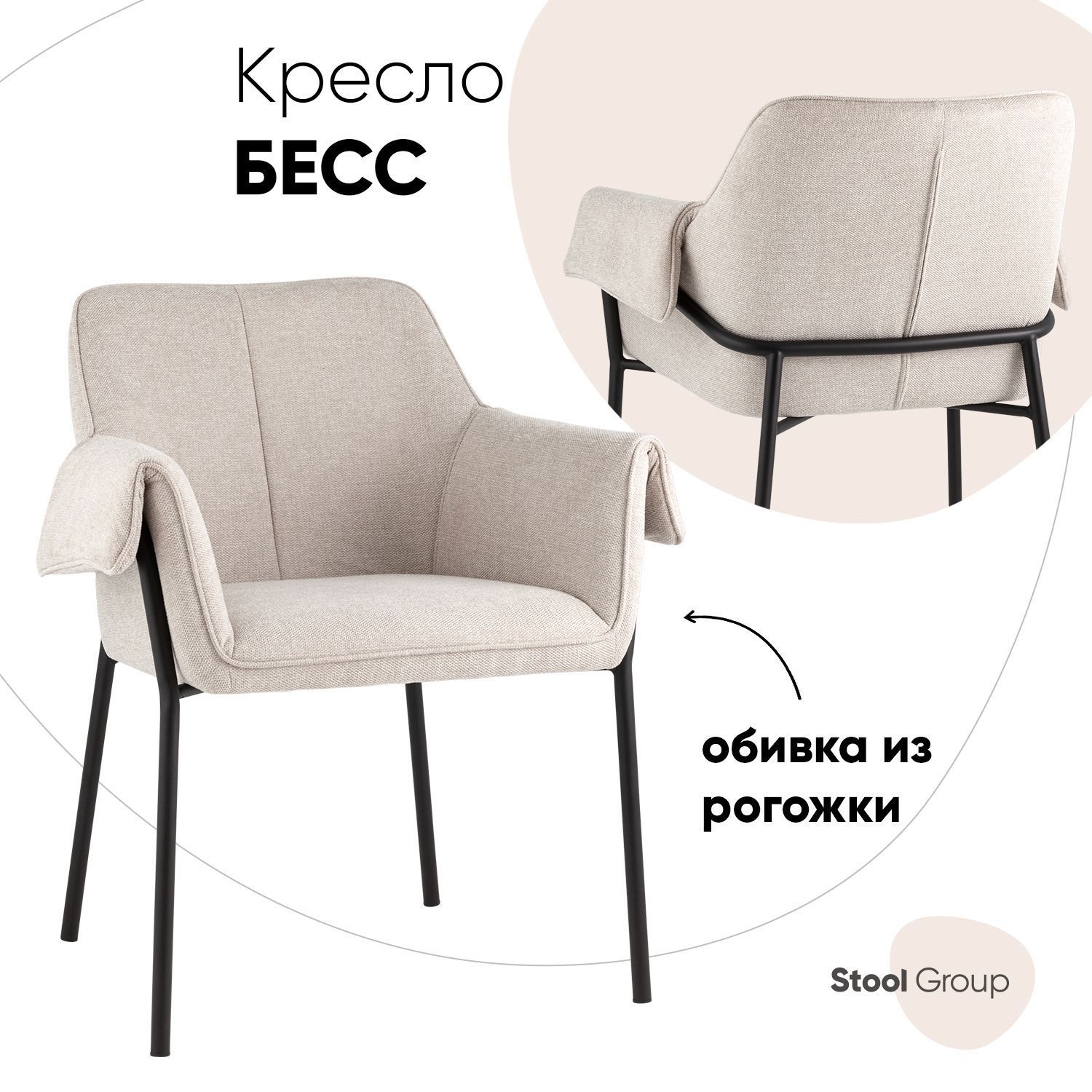 Изображение товара Кресло Stool group Бесс из рогожки светло-бежевое 67x84x62 см