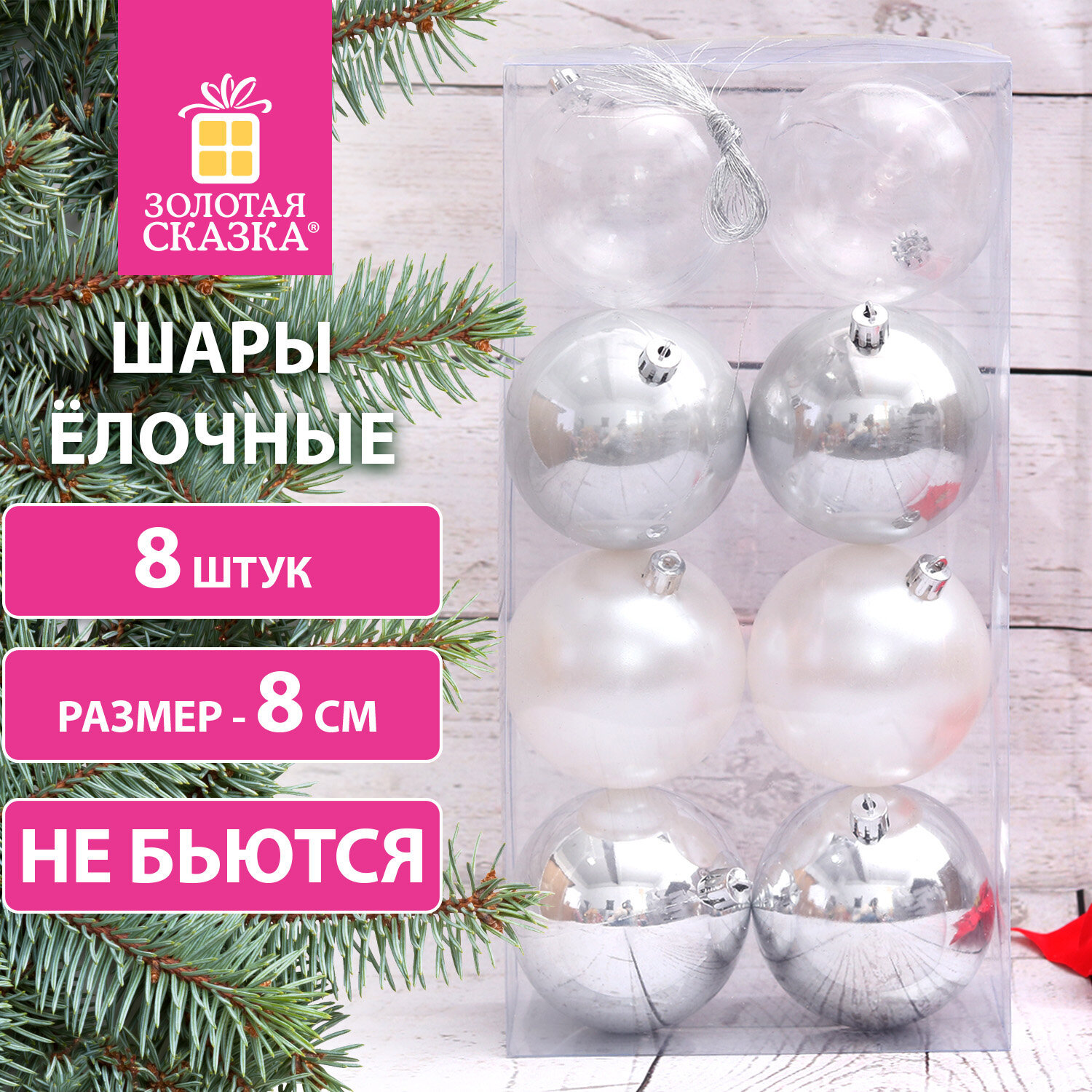 Изображение товара Набор елочных шаров Золотая сказка 8 шт 8 см пластик разноцветный глянцевый матовый прозрачный