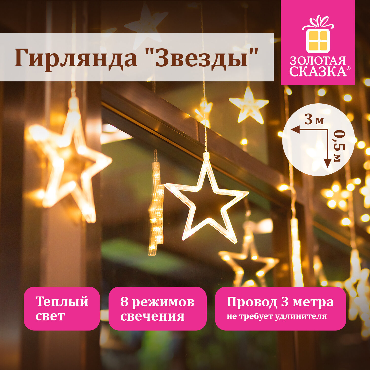 Изображение товара Электрогирлянда Золотая сказка 591354 108 ламп 8 режимов 0.5м