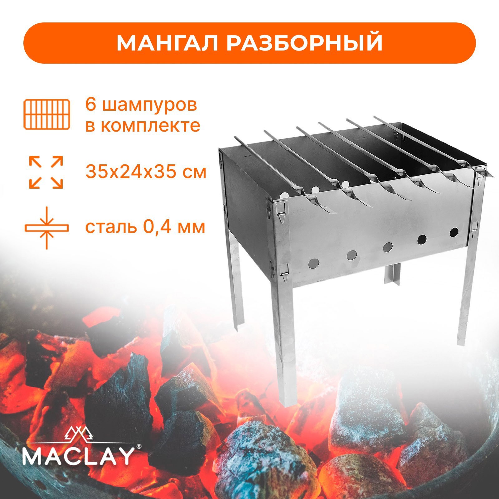 Изображение товара Мангал Искорка, легкий и мобильный, сталь, 6 шампуров в комплекте Изображение товара Мангал Искорка, легкий и мобильный, сталь, 6 шампуров в комплекте