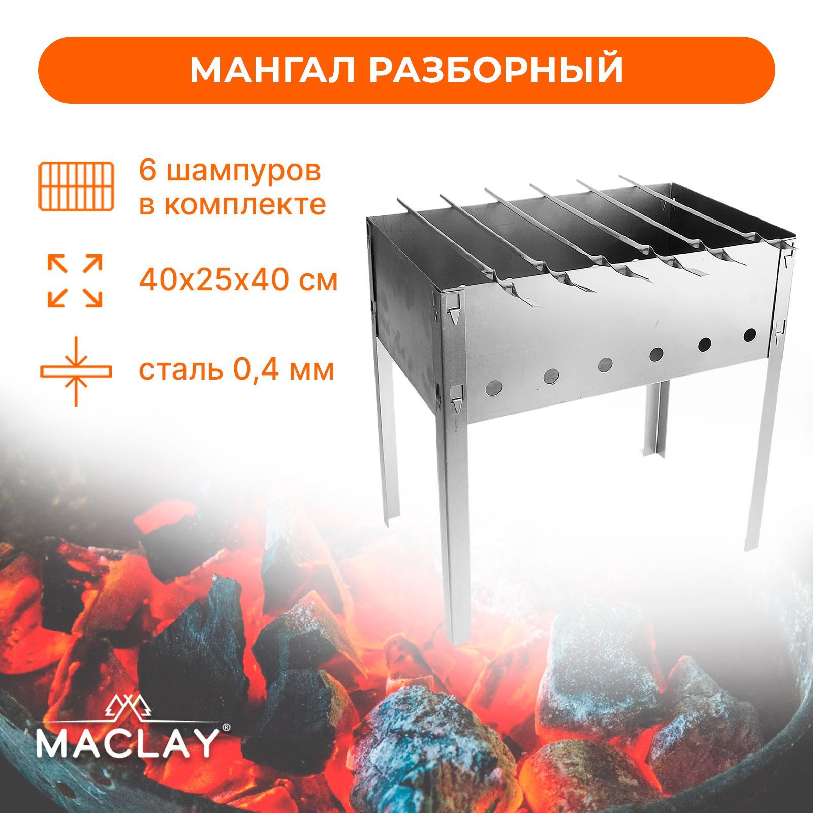 Изображение товара Мангал 707233 Эконом 25x40 см сталь Изображение товара Мангал 707233 Эконом 25x40 см сталь