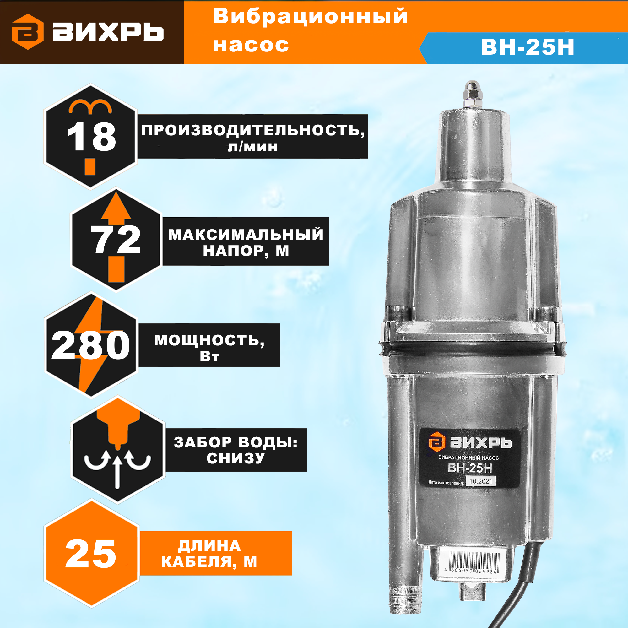 Изображение товара Вибрационный насос Вихрь ВН-25Н для водоснабжения, 72 м, 280 Вт