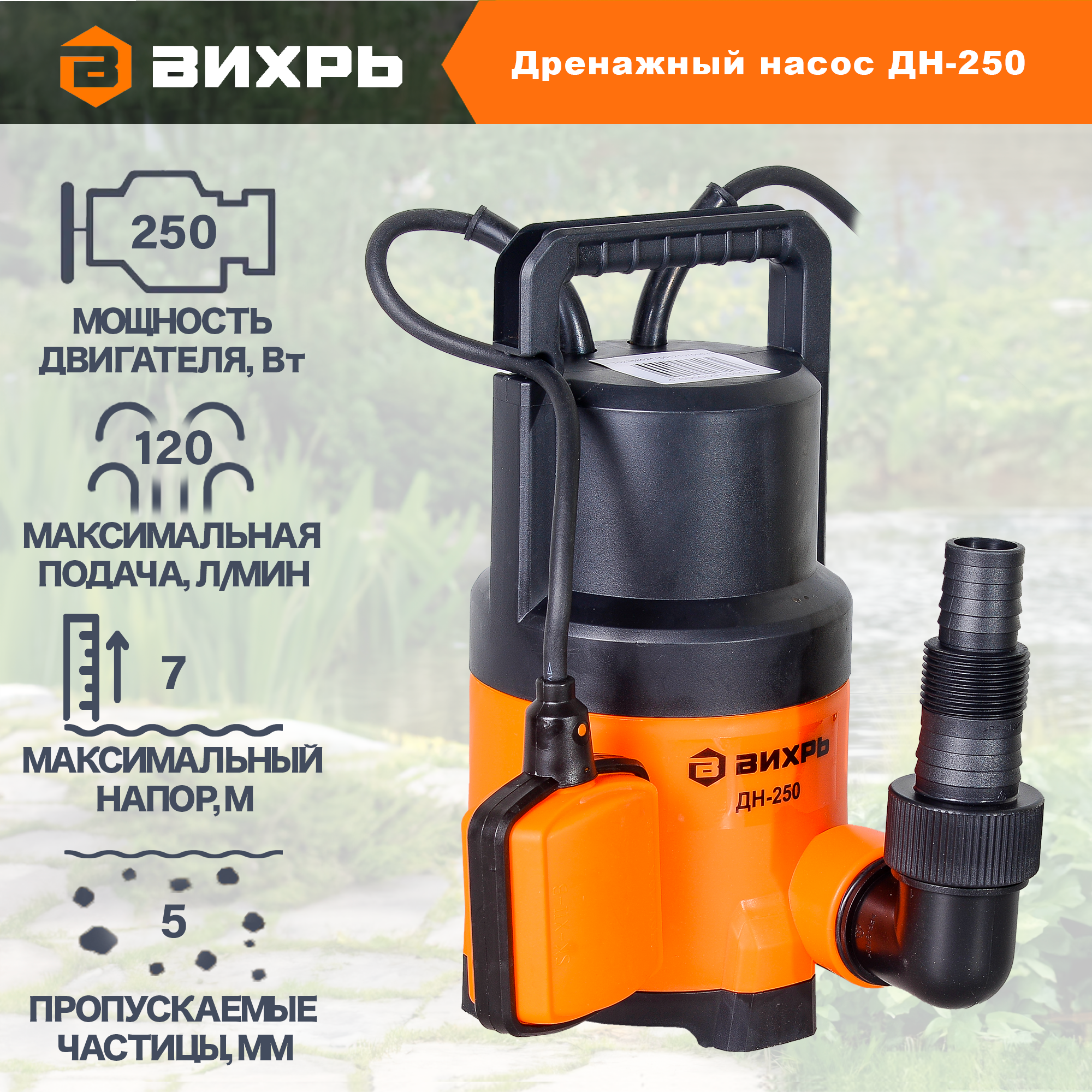 Изображение товара Насос погружной дренажный Вихрь ДН-250ЛМ чистая вода расход 7200 л/ч Изображение товара Насос погружной дренажный Вихрь ДН-250ЛМ чистая вода расход 7200 л/ч