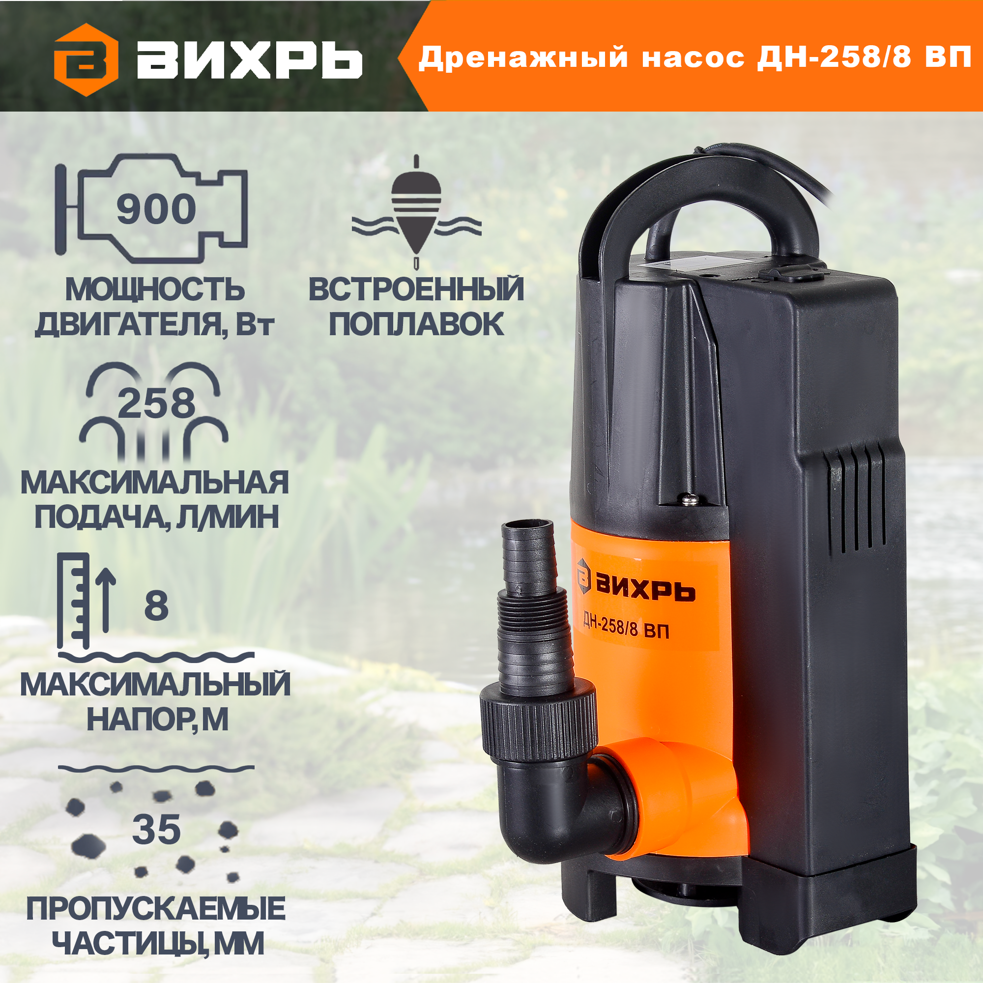 Изображение товара Насос погружной дренажный Вихрь ДН-258/8ЛМ вп чистая и загрязненная вода расход 15480 л/ч