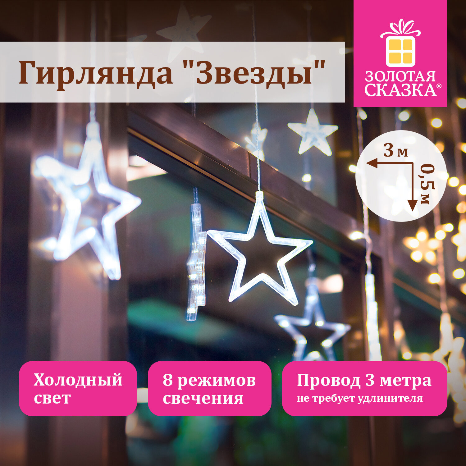 Изображение товара Комнатная электрогирлянда Золотая сказка 591355 108 LED 8 режимов