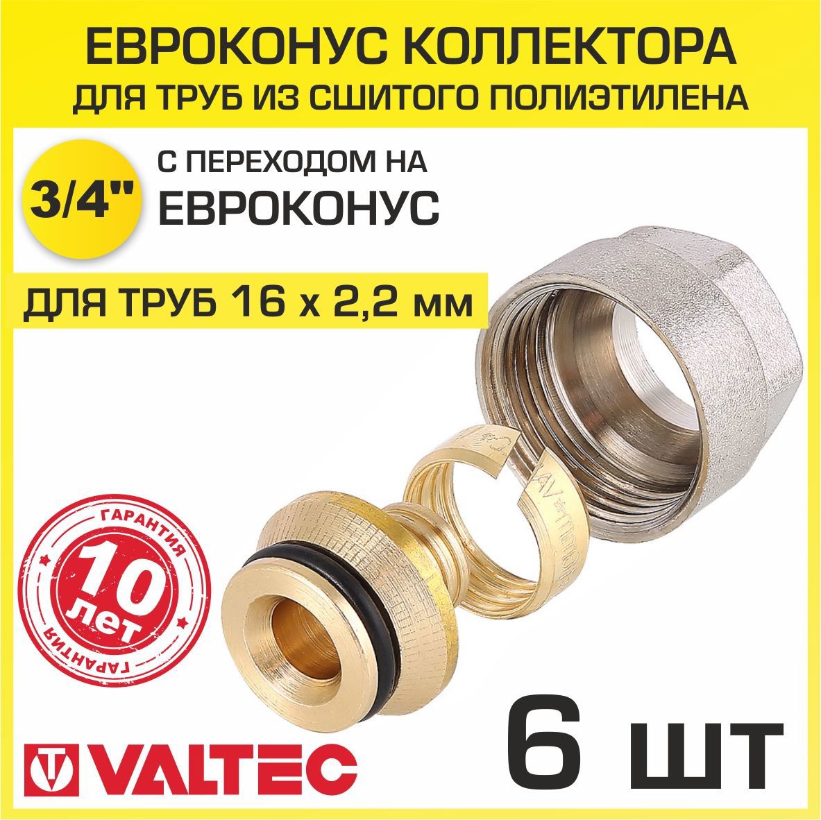 Изображение товара Евроконус Valtec 3/4x16 мм латунь ВР 6 шт соединение для труб горячего водоснабжения