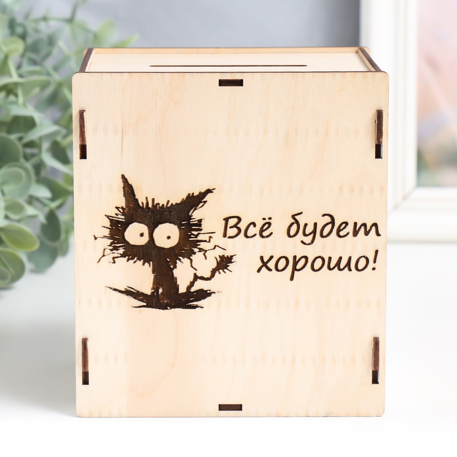 Изображение товара Копилка "Все будет хорошо" 13.4x10x15 см, набор 6 деталей