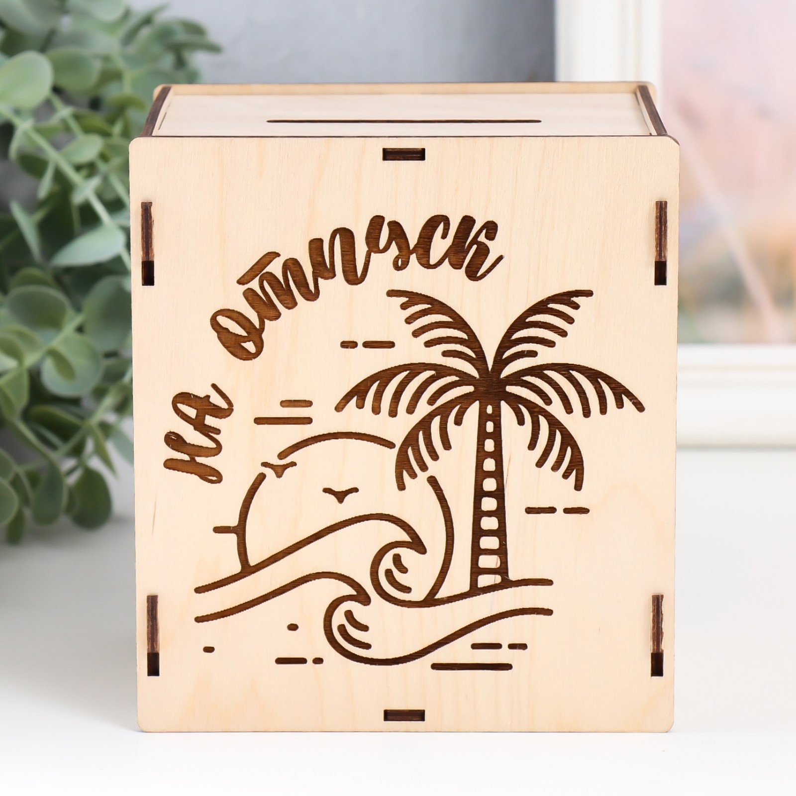 Изображение товара Копилка «На отпуск» 13,4x10x15 см (набор 6 деталей) — фанера, Россия