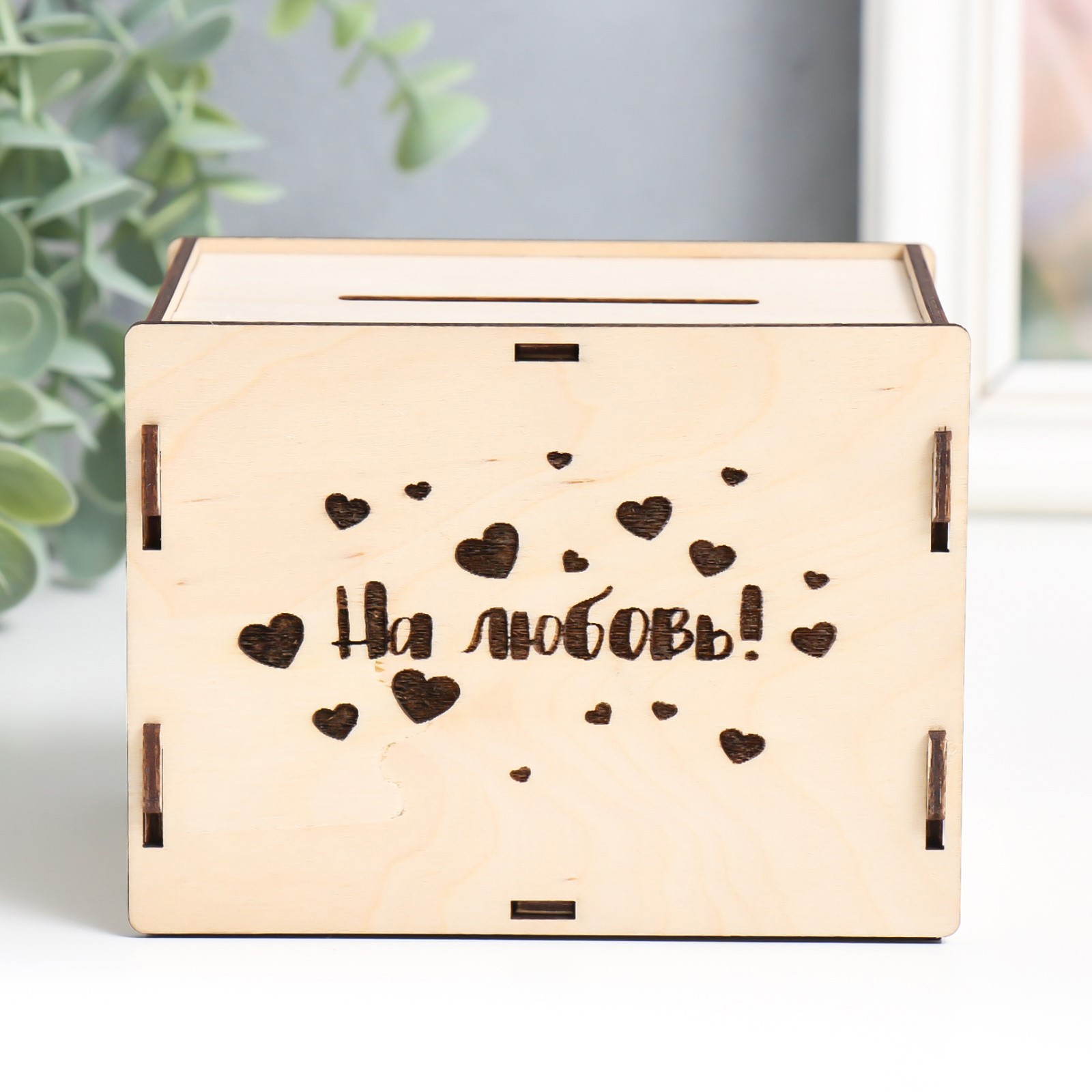 Изображение товара Копилка "На любовь" SIMALAND 13,4 см — 6 деталей, фанера