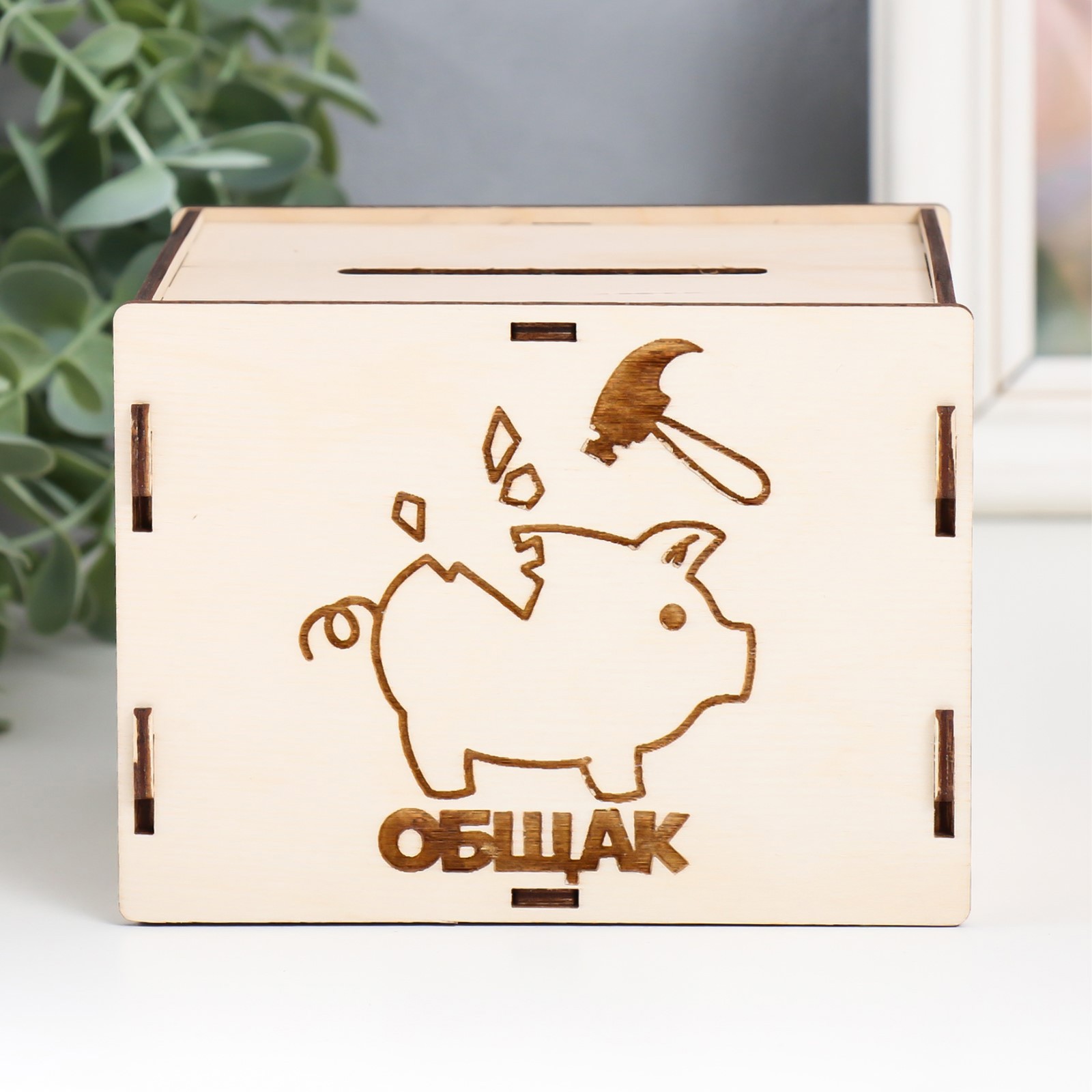 Изображение товара Копилка Общак 13,4x10 см сборная 6 деталей