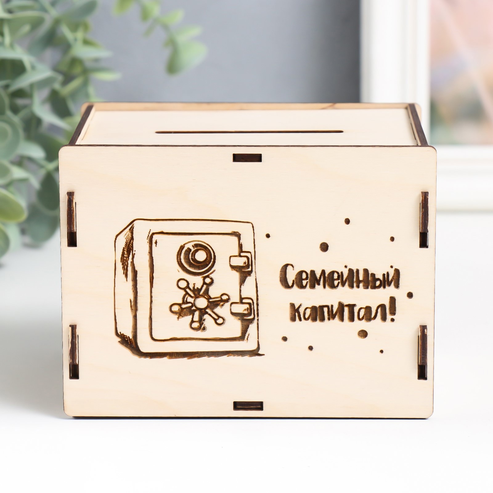 Изображение товара Семейный капитал: копилка 13,4х10x10 см, 6 деталей