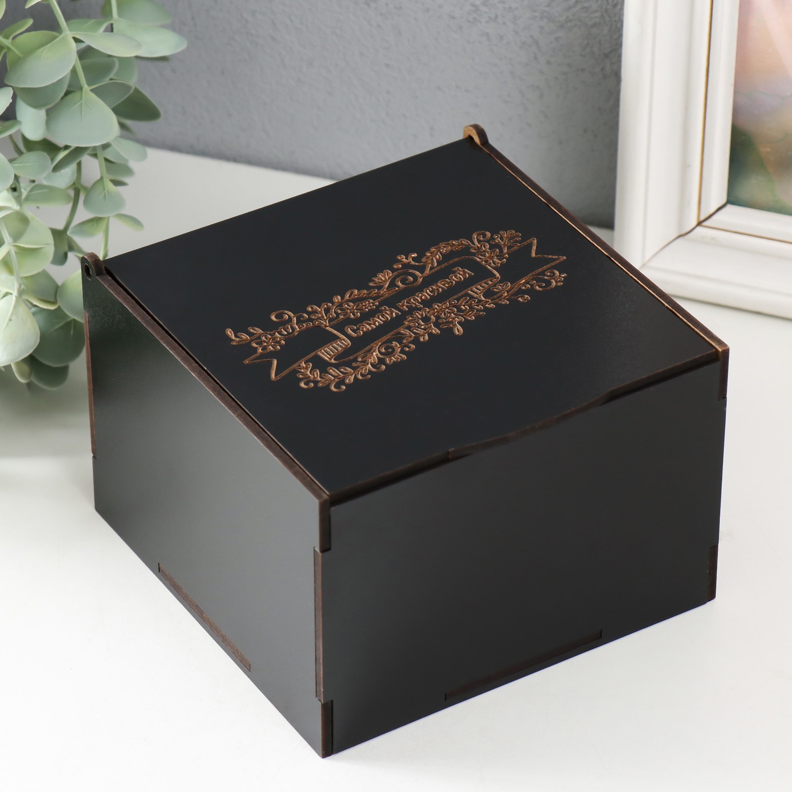 Изображение товара Шкатулка для украшений "Самой красивой" 12.5x12.5x8.5 см