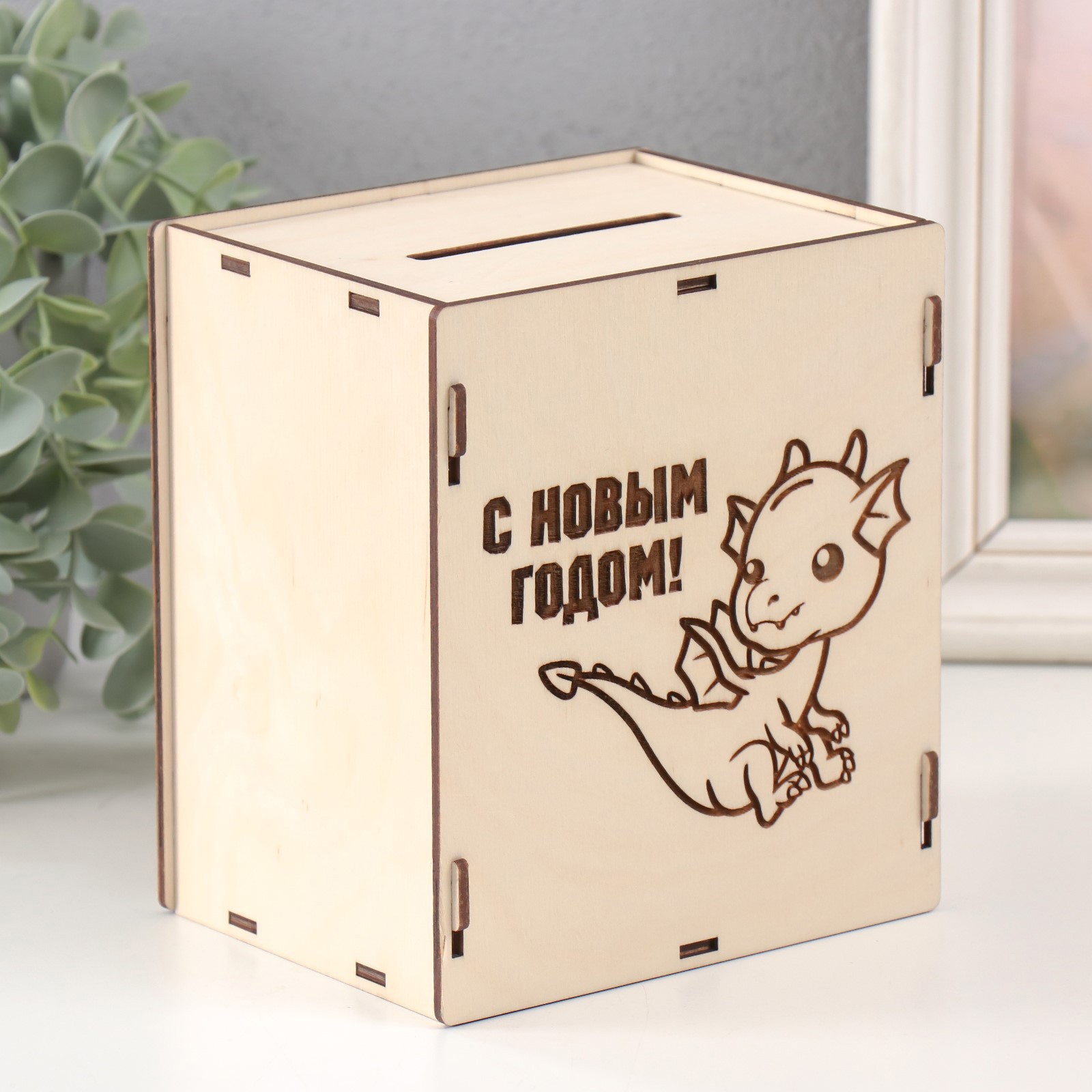 Изображение товара Дракон. С Новым годом копилка 13.4×10×15 см, набор 6 деталей