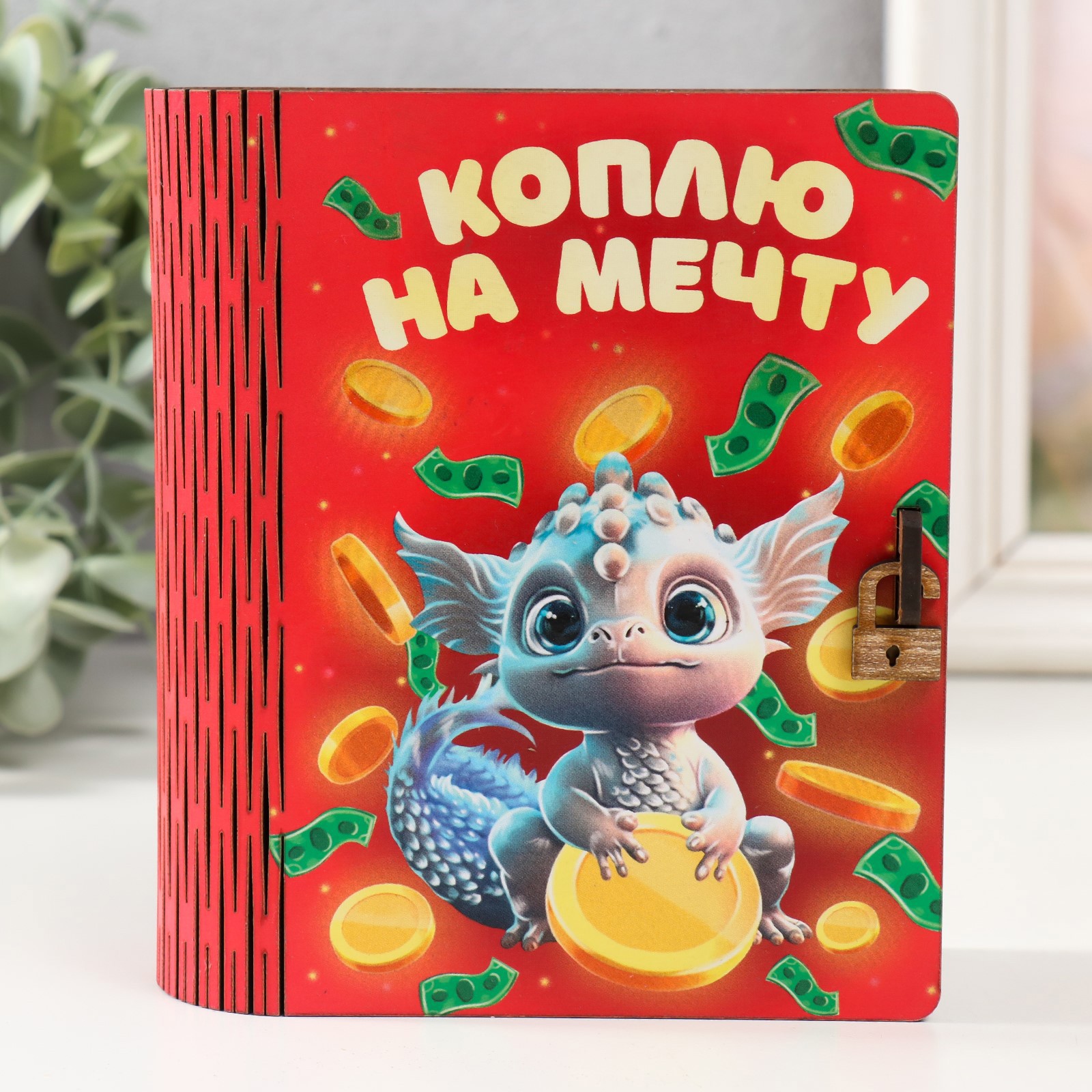 Изображение товара Копилка-шкатулка "Дракон. Коплю на мечту" 14x10x5.5 см