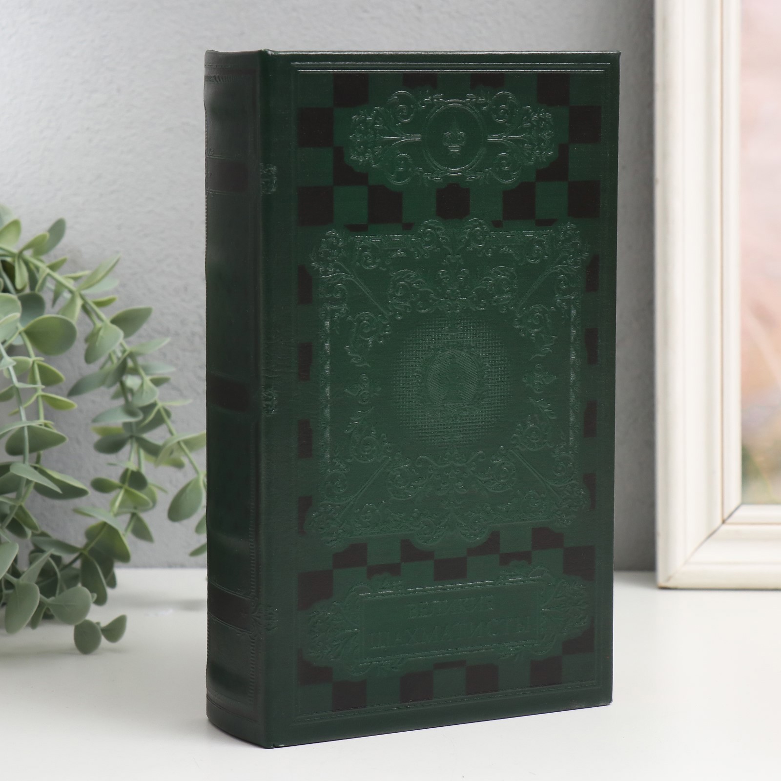 Изображение товара Шкатулка сейф-книга Великие шахматисты 21x13x5 см