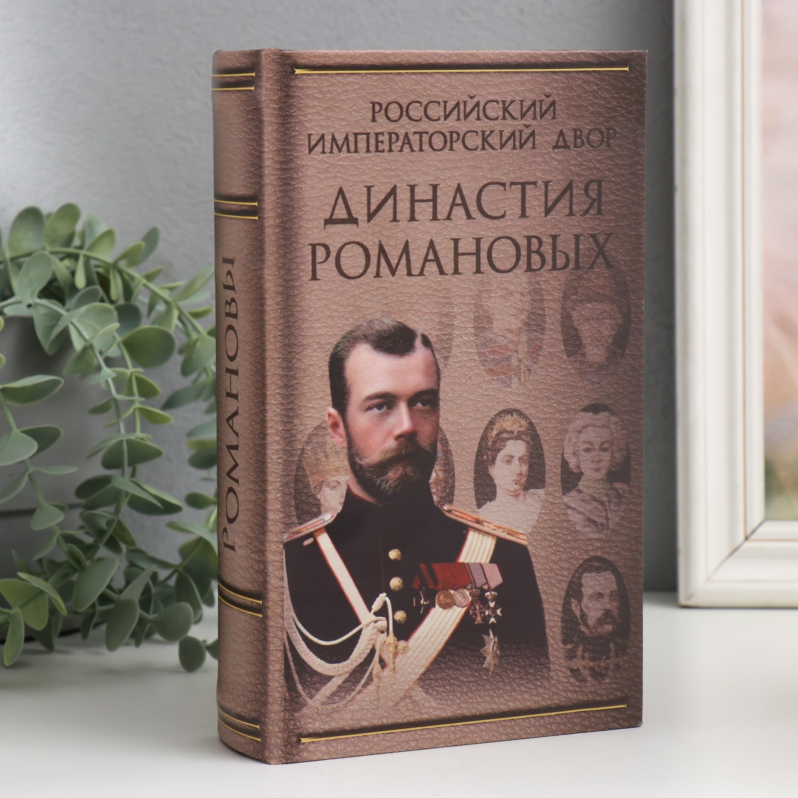 Изображение товара Шкатулка-сейф Династия Романовых SIMALAND 21х13х5 см, стильное хранение Изображение товара Шкатулка-сейф Династия Романовых SIMALAND 21х13х5 см, стильное хранение