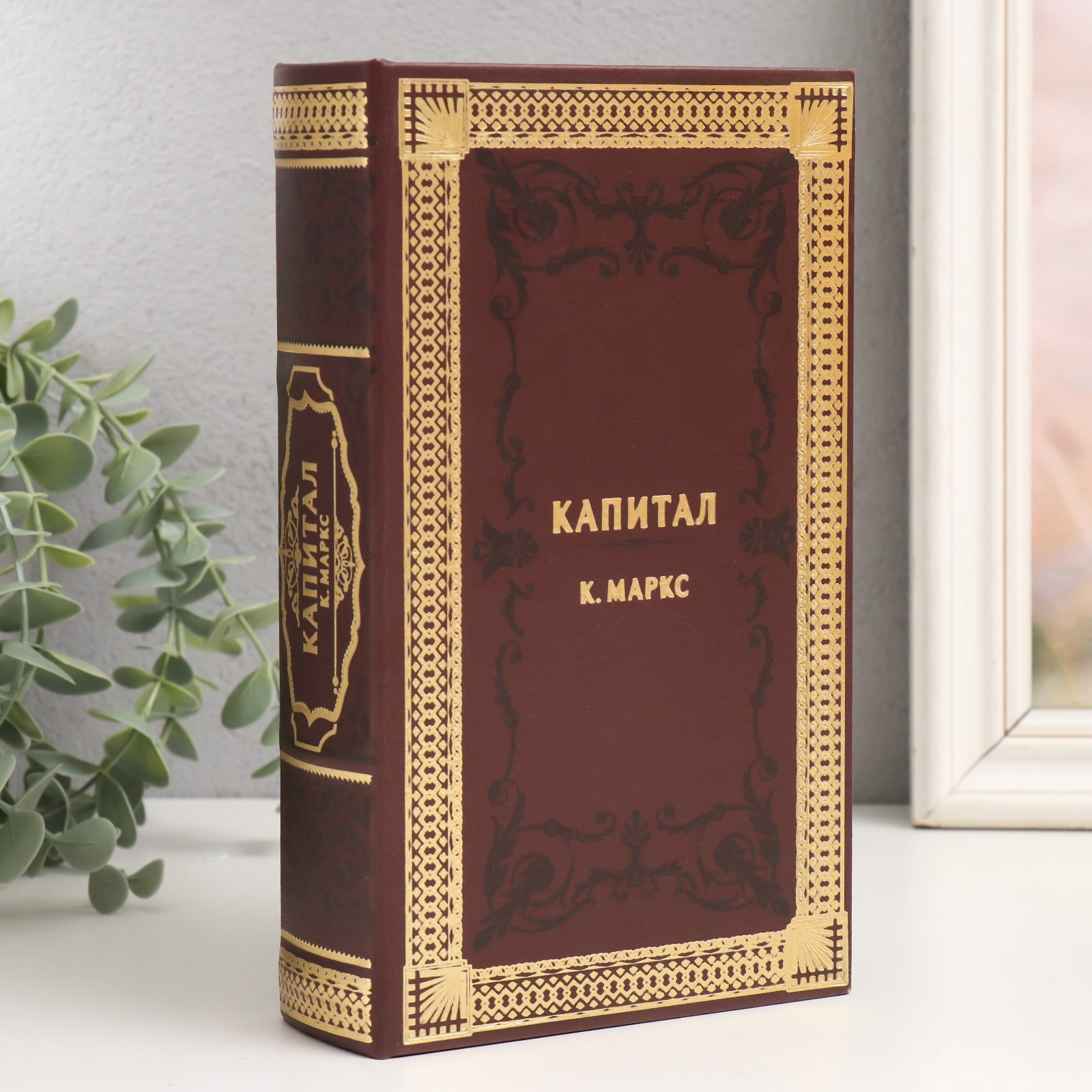 Изображение товара Шкатулка сейф-книга «К.Маркс. Капитал» 21x13x5 см