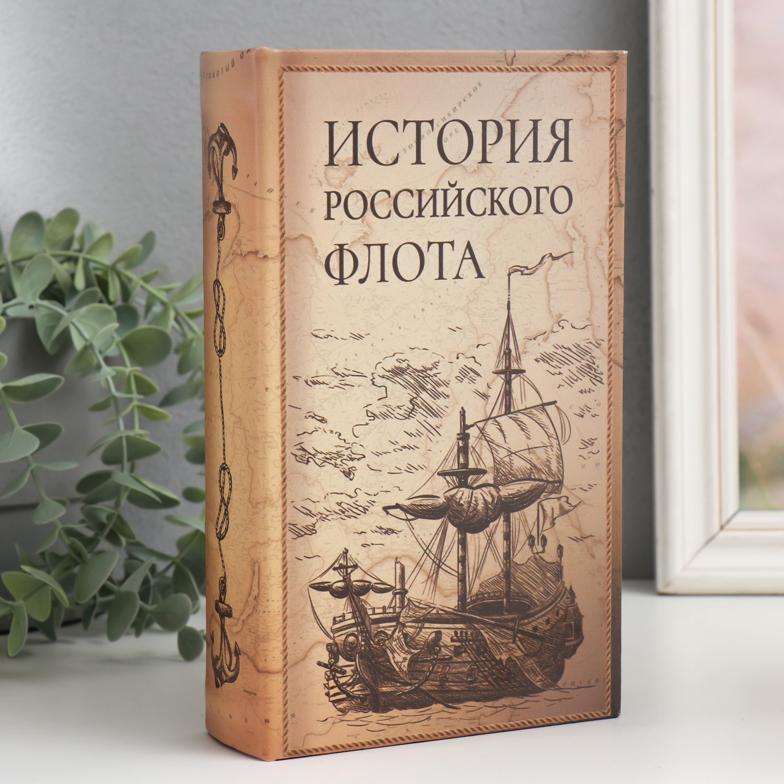 Изображение товара Шкатулка сейф-книга "История Российского флота" 21x13x5 см