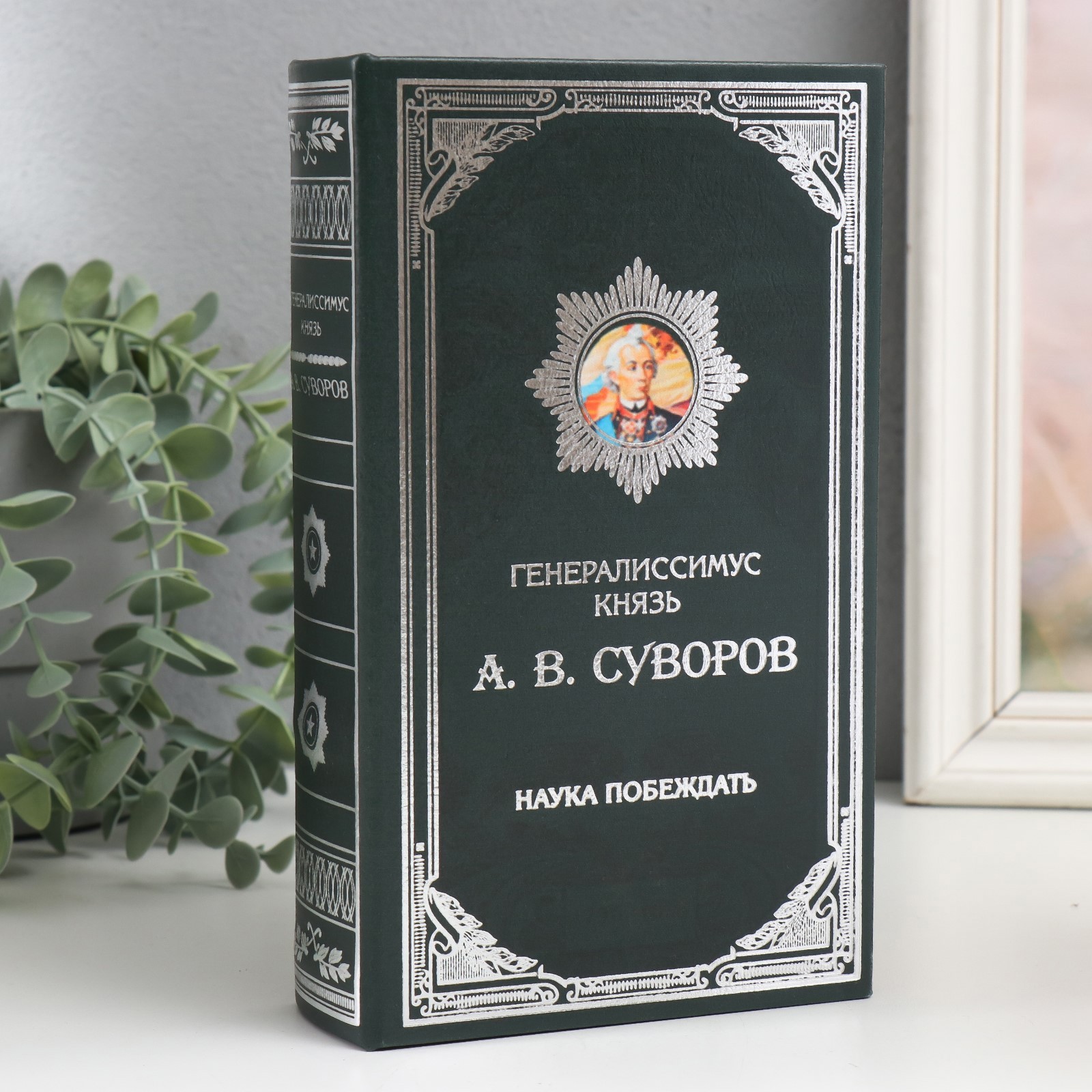 Изображение товара Шкатулка сейф-книга "Князь А.В. Суворов" 21x13x5 см