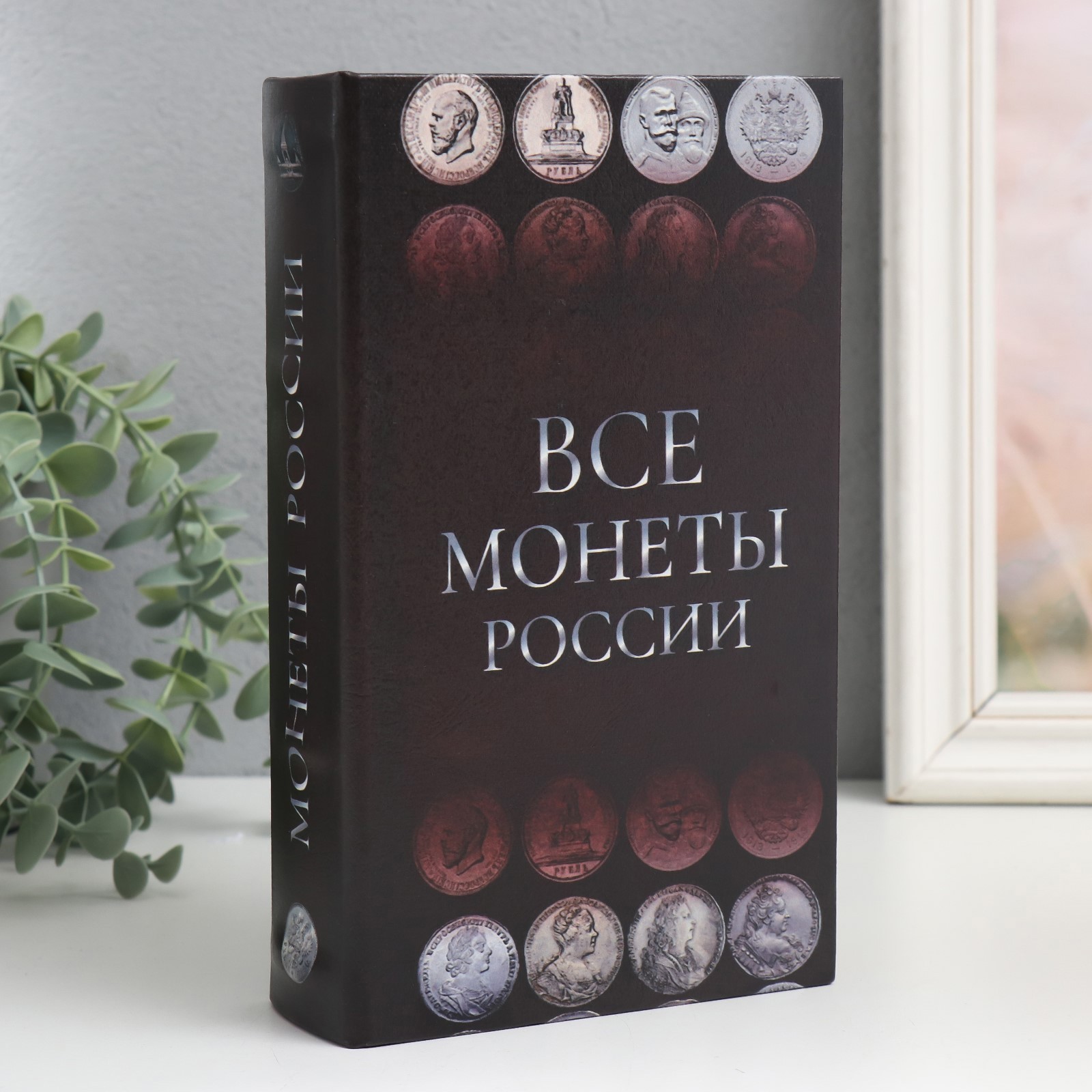 Изображение товара Шкатулка сейф-книга "Монеты России" 21x13x5 см