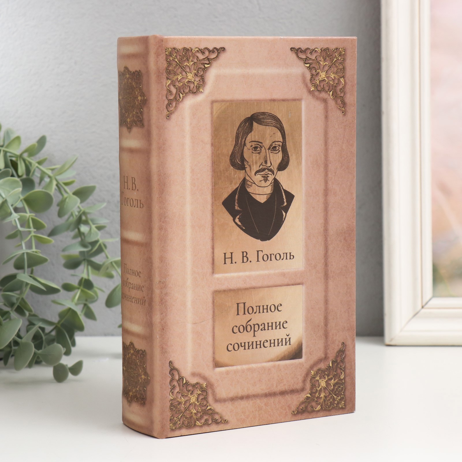 Изображение товара Шкатулка сейф-книга "Н.В. Гоголь. Полное собрание сочинений" 21x13x5 см