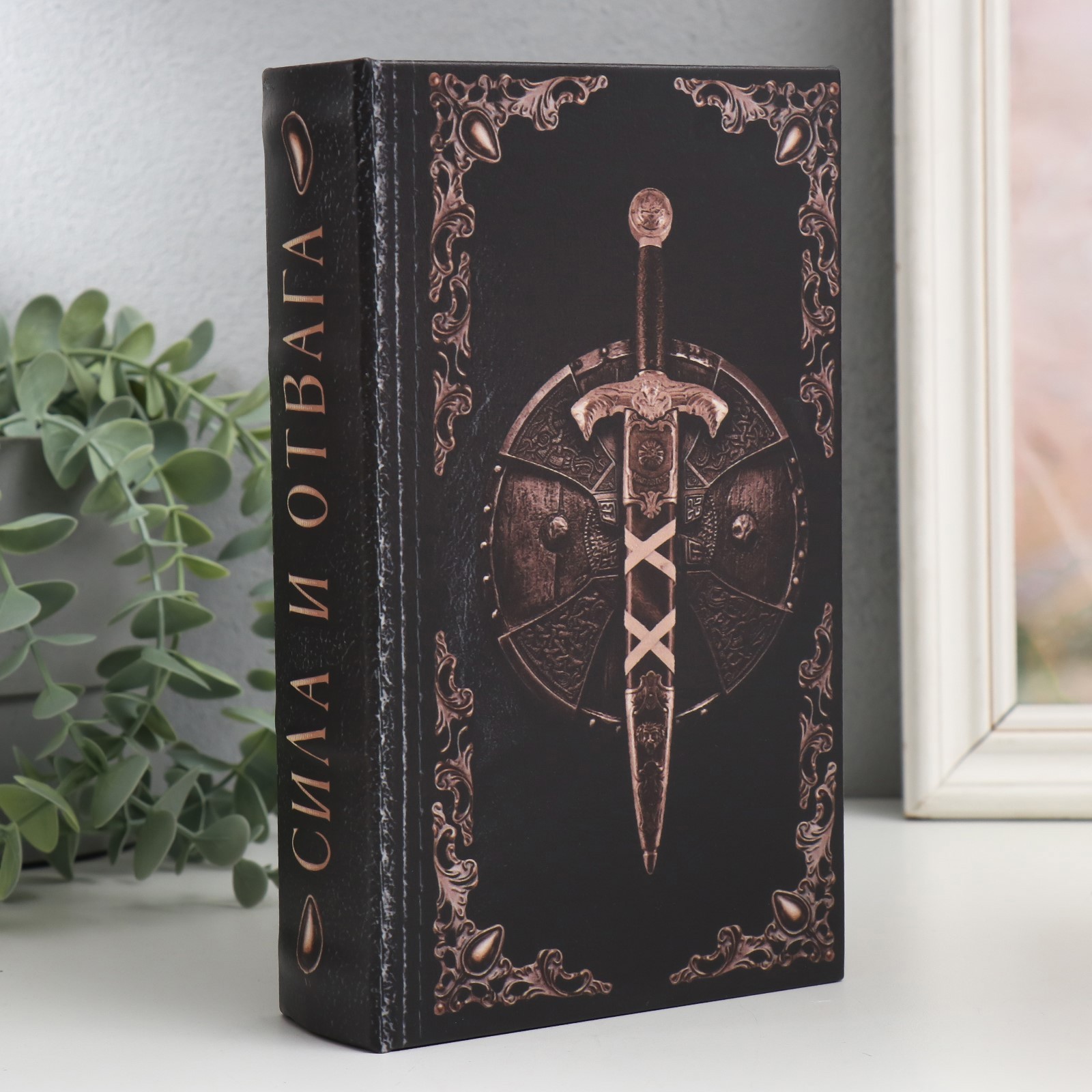 Изображение товара Шкатулка сейф-книга "Меч и щит. Сила и отвага" 21x13x5 см