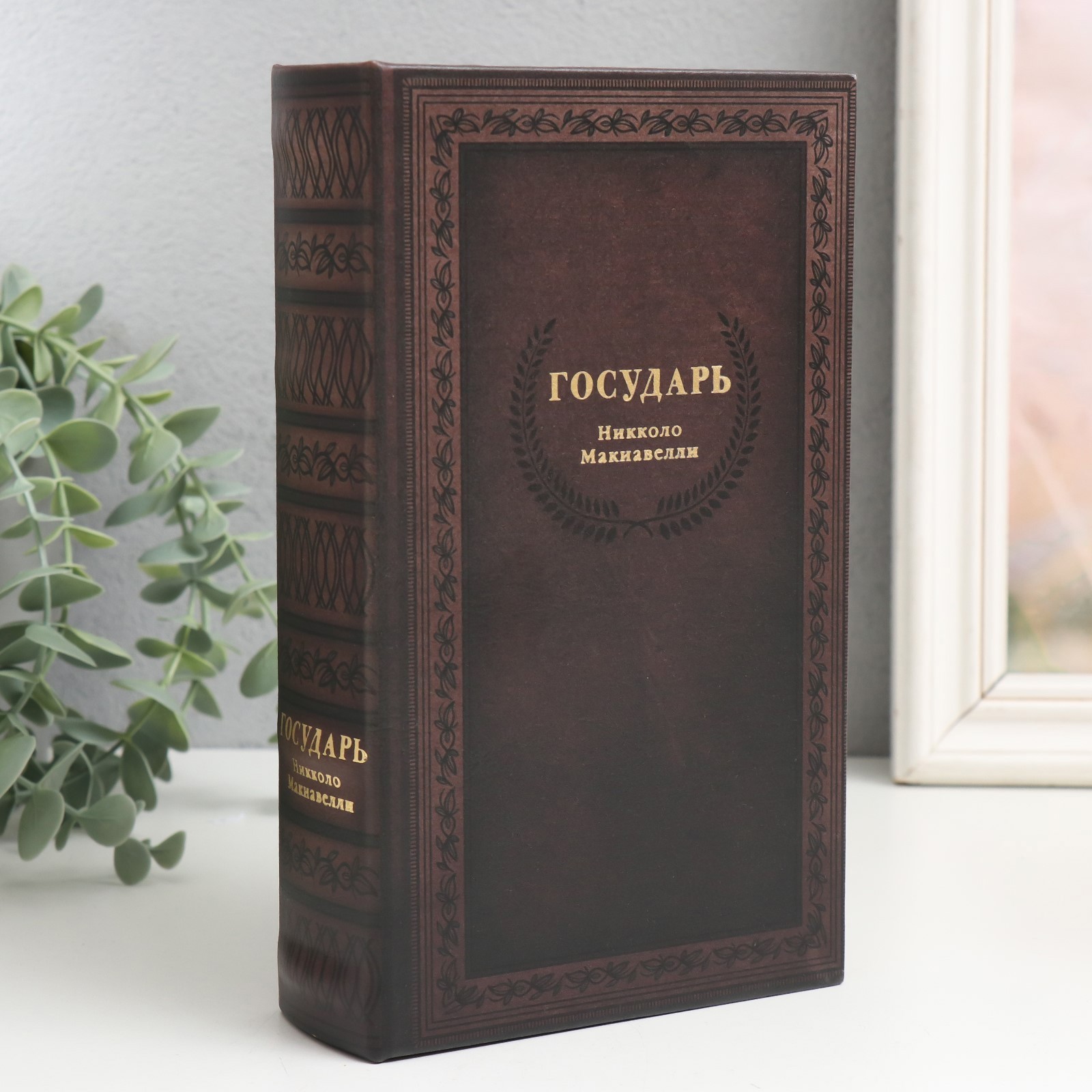 Изображение товара Шкатулка сейф-книга Николло Макиавелли, Государь 21x13x5 см