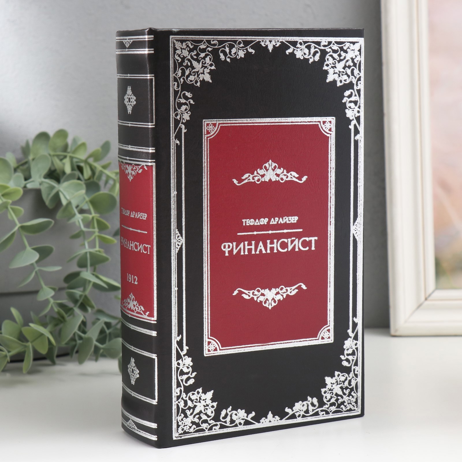 Изображение товара Шкатулка сейф-книга "Теодор Драйзер. Финансист" 21x13x5 см Изображение товара Шкатулка сейф-книга "Теодор Драйзер. Финансист" 21x13x5 см