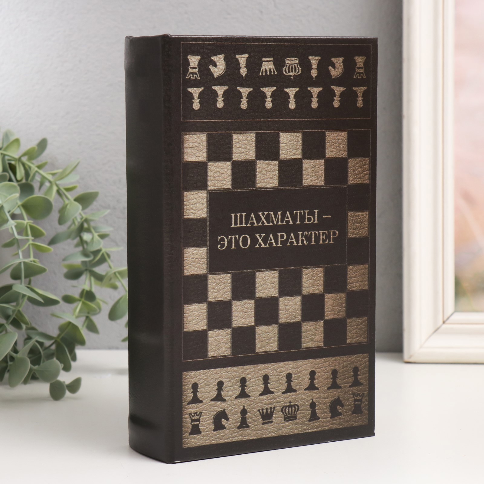 Изображение товара Шкатулка-SIMALAND Шкатулка сейф-книга "Шахматы - это характер" 21x13x5 см